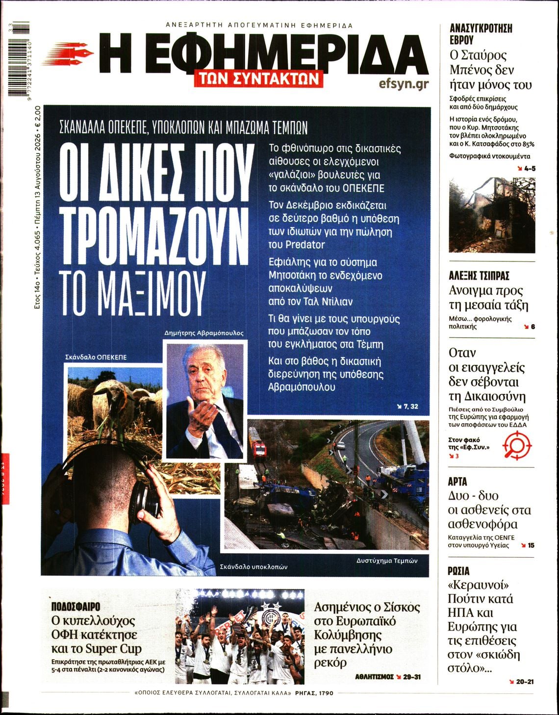 Η ΕΦΗΜΕΡΙΔΑ ΤΩΝ ΣΥΝΤΑΚΤΩΝ