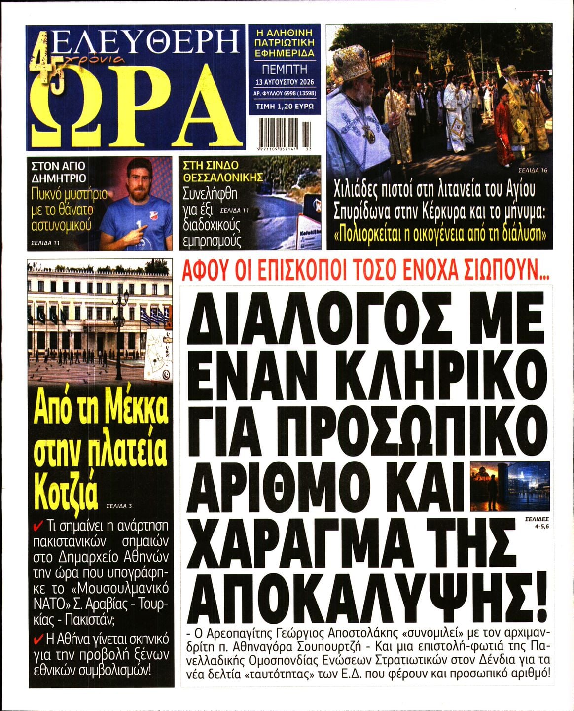 ΕΛΕΥΘΕΡΗ ΩΡΑ