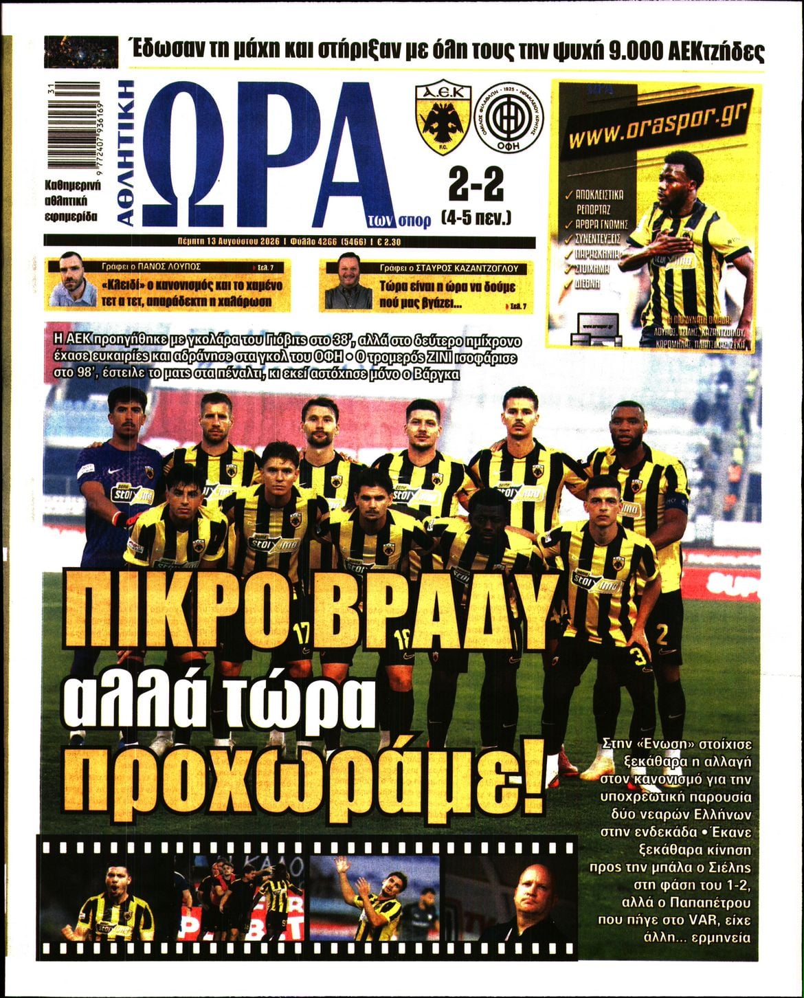 ΩΡΑ ΤΩΝ ΣΠΟΡ