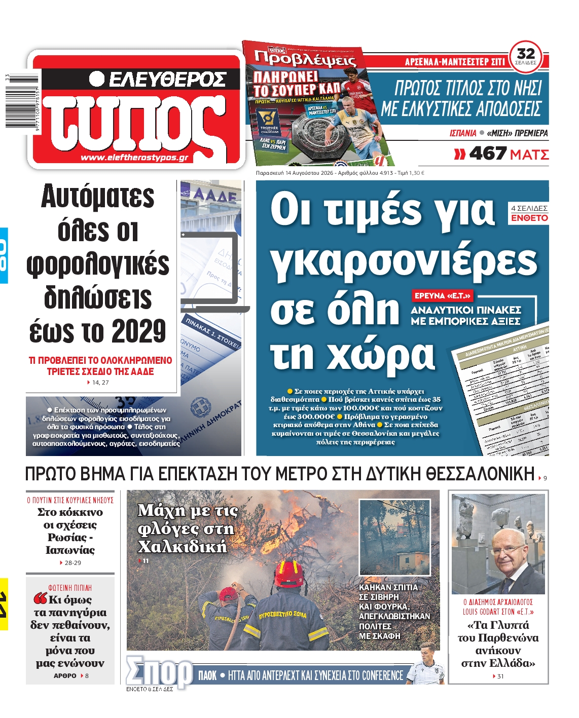 ΕΛΕΥΘΕΡΟΣ ΤΥΠΟΣ