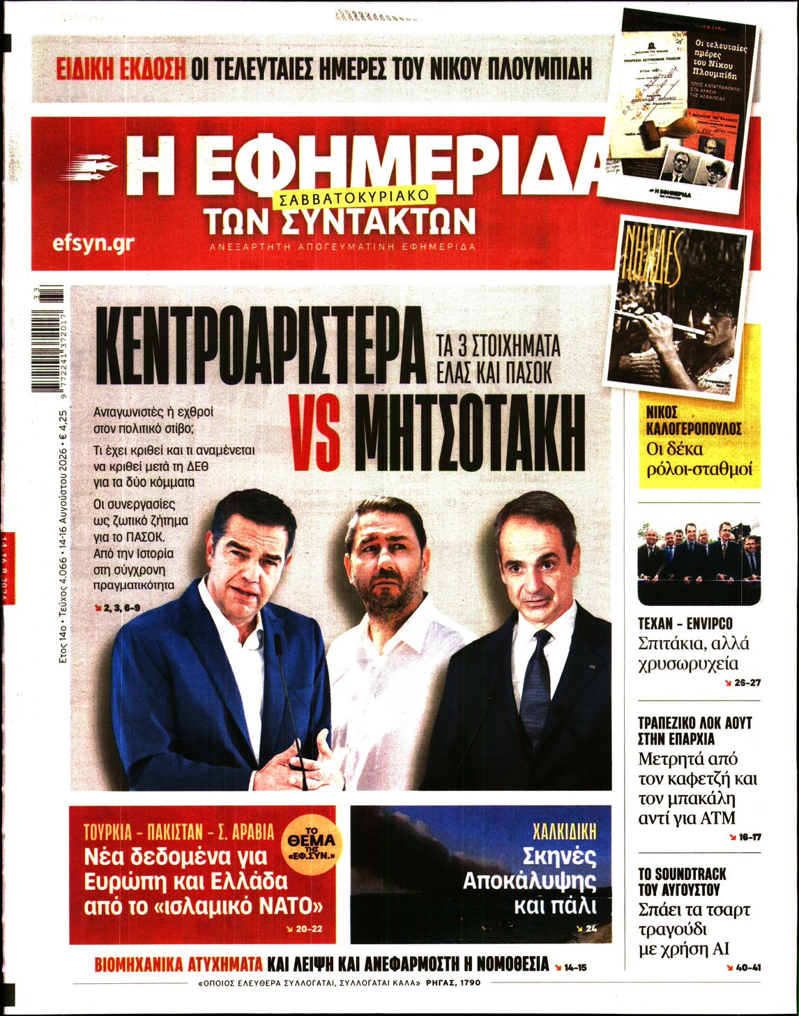 Η ΕΦΗΜΕΡΙΔΑ ΤΩΝ ΣΥΝΤΑΚΤΩΝ