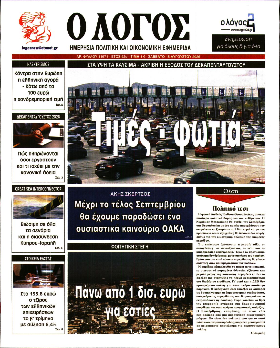 Ο ΛΟΓΟΣ