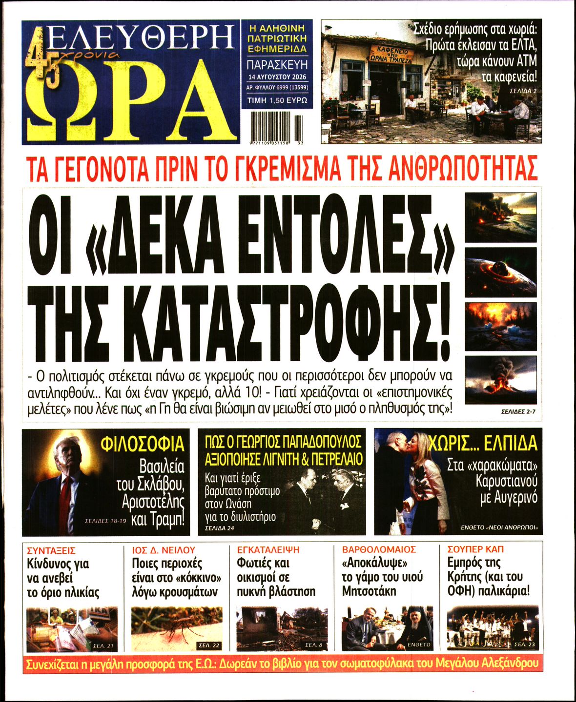 ΕΛΕΥΘΕΡΗ ΩΡΑ