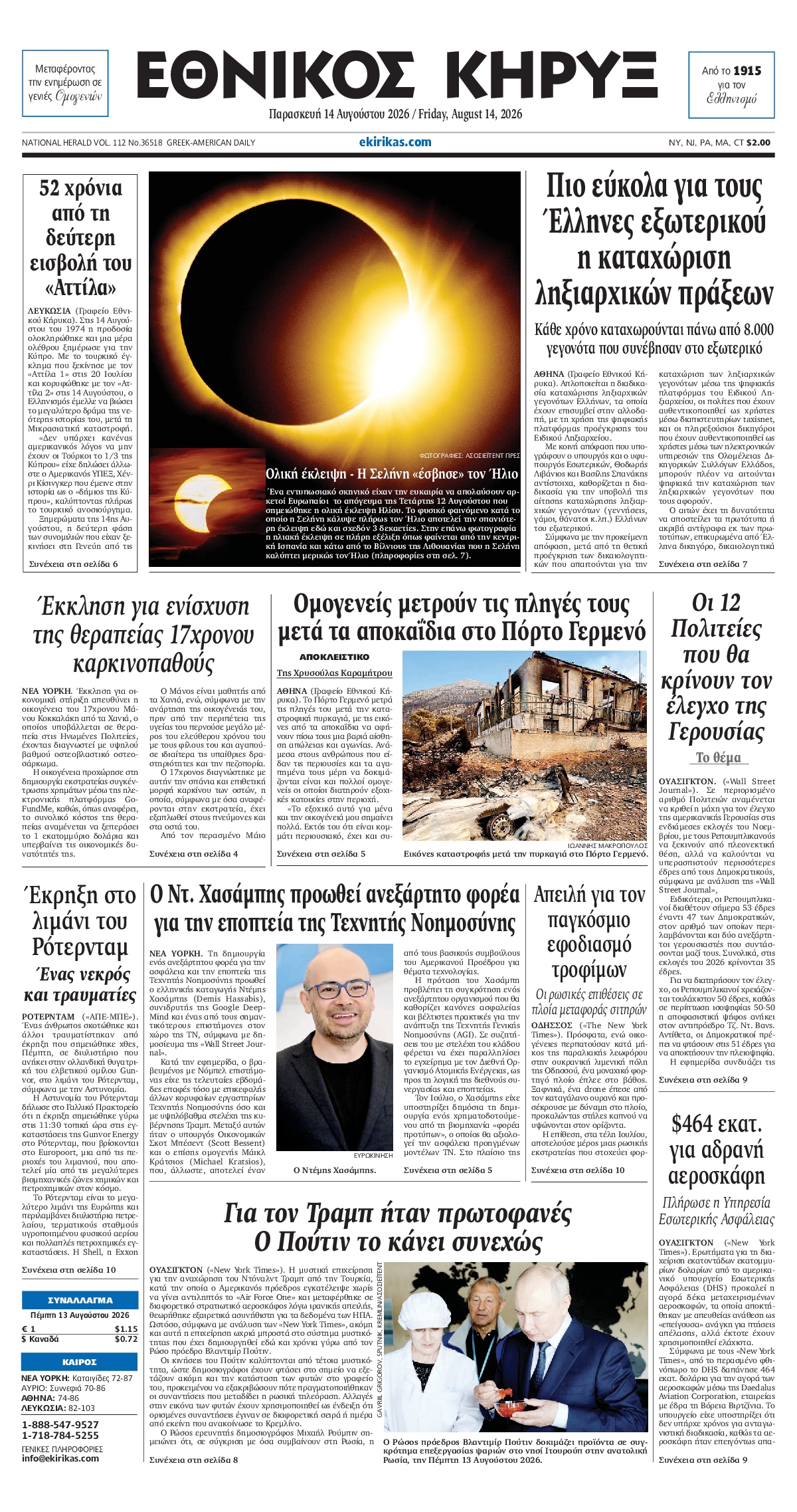 ΕΘΝΙΚΟΣ ΚΗΡΥΞ ΝΕΑΣ ΥΟΡΚΗΣ