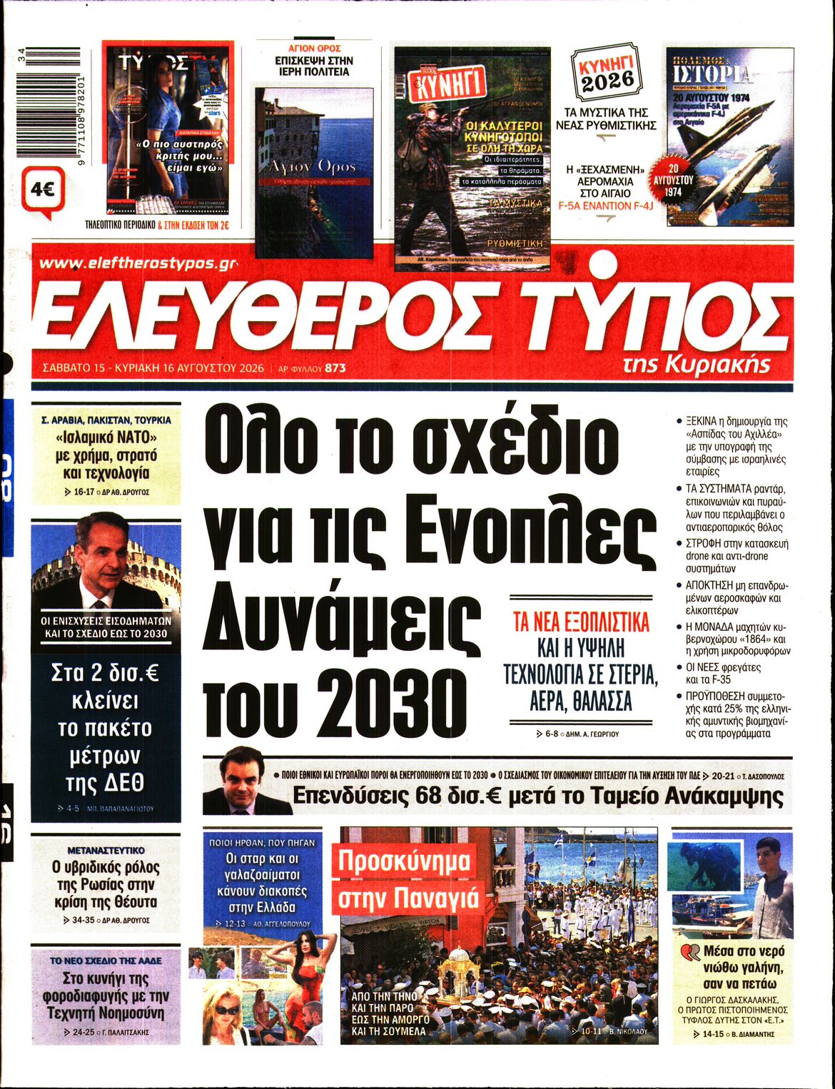 ΕΛΕΥΘΕΡΟΣ ΤΥΠΟΣ ΚΥΡΙΑΚΗΣ