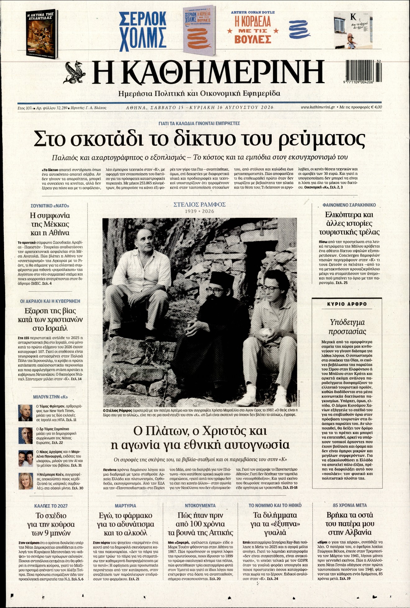 ΚΑΘΗΜΕΡΙΝΗ  ΚΥΡΙΑΚΗΣ