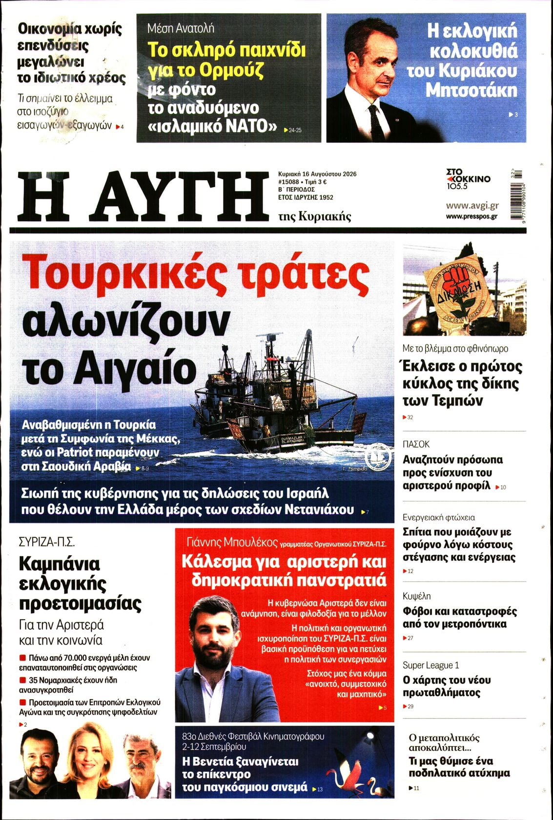 ΑΥΓΗ ΤΗΣ ΚΥΡΙΑΚΗΣ