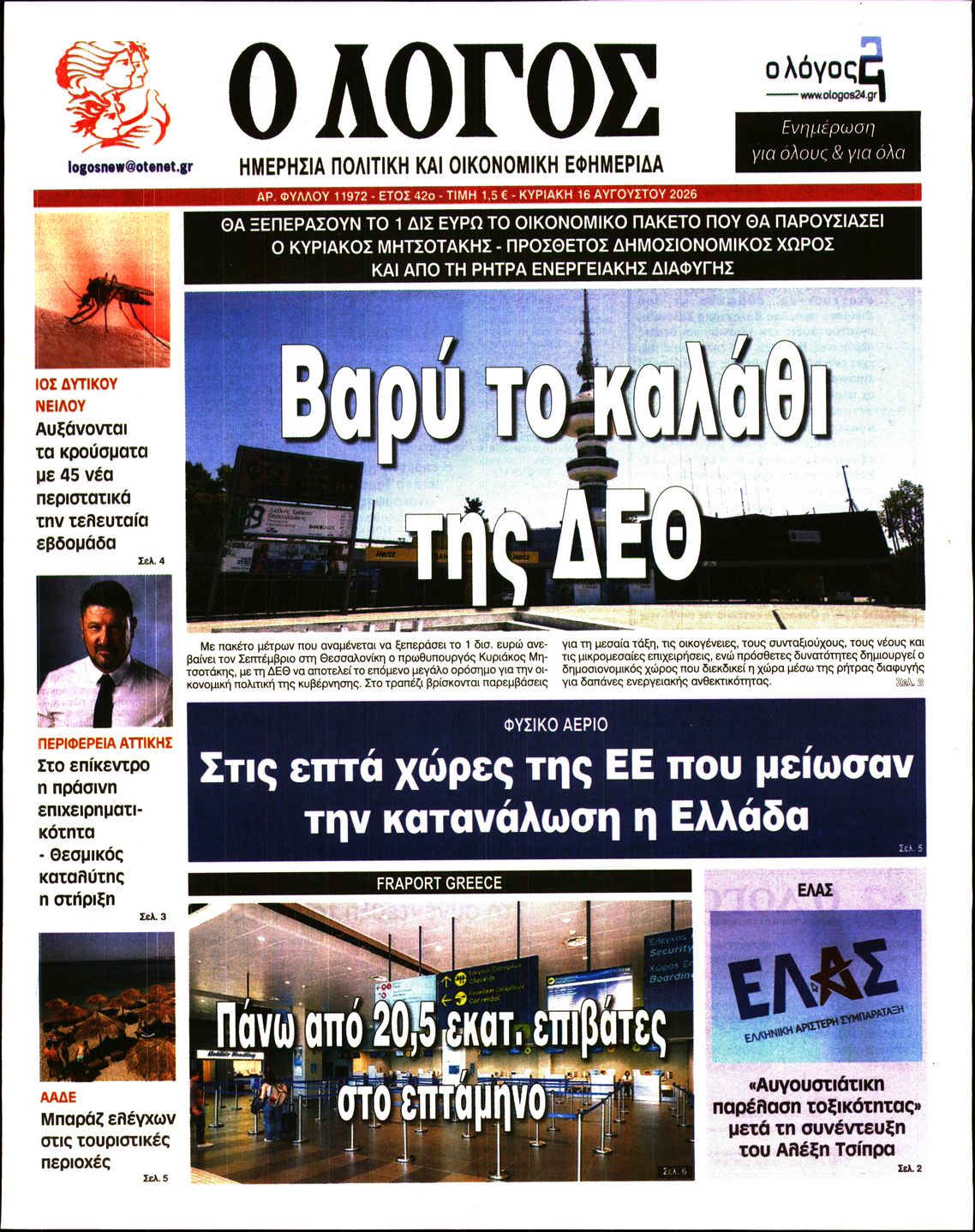 Ο ΛΟΓΟΣ ΤΗΣ ΚΥΡΙΑΚΗΣ