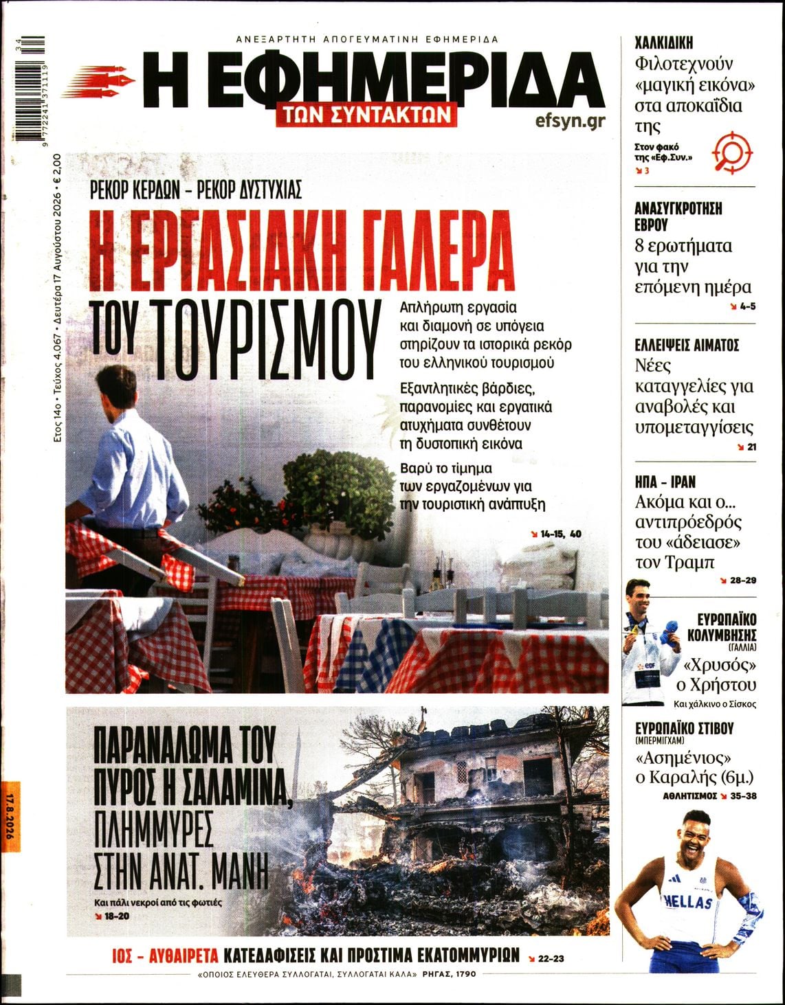 Η ΕΦΗΜΕΡΙΔΑ ΤΩΝ ΣΥΝΤΑΚΤΩΝ
