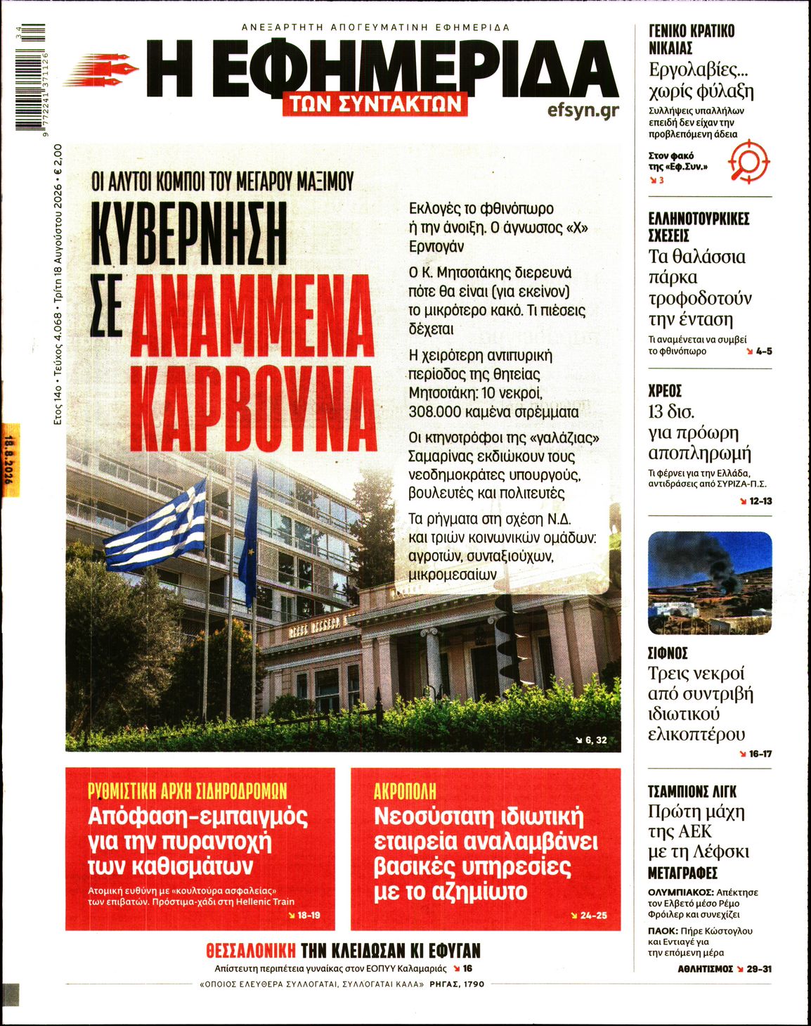 Η ΕΦΗΜΕΡΙΔΑ ΤΩΝ ΣΥΝΤΑΚΤΩΝ