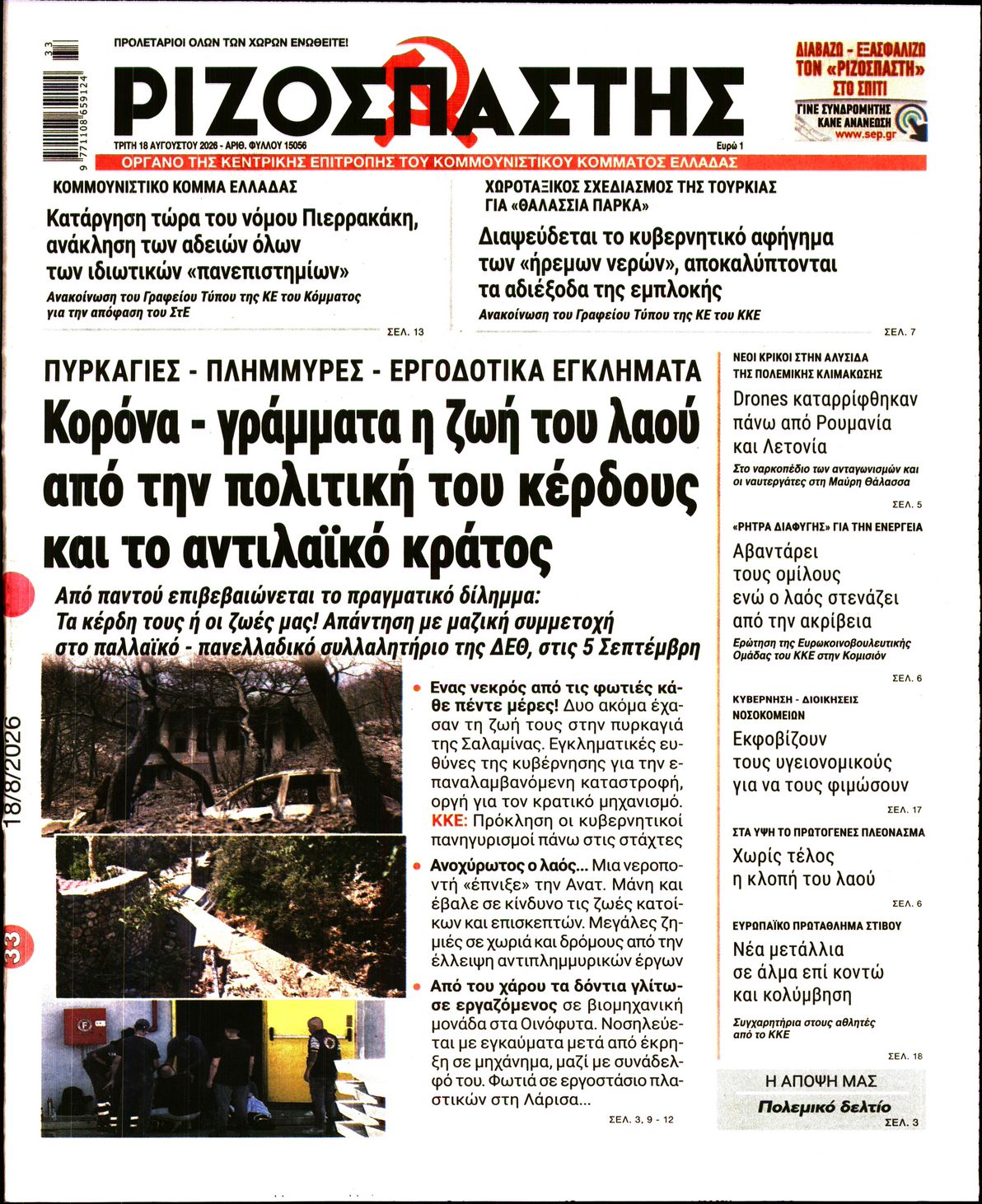 ΡΙΖΟΣΠΑΣΤΗΣ