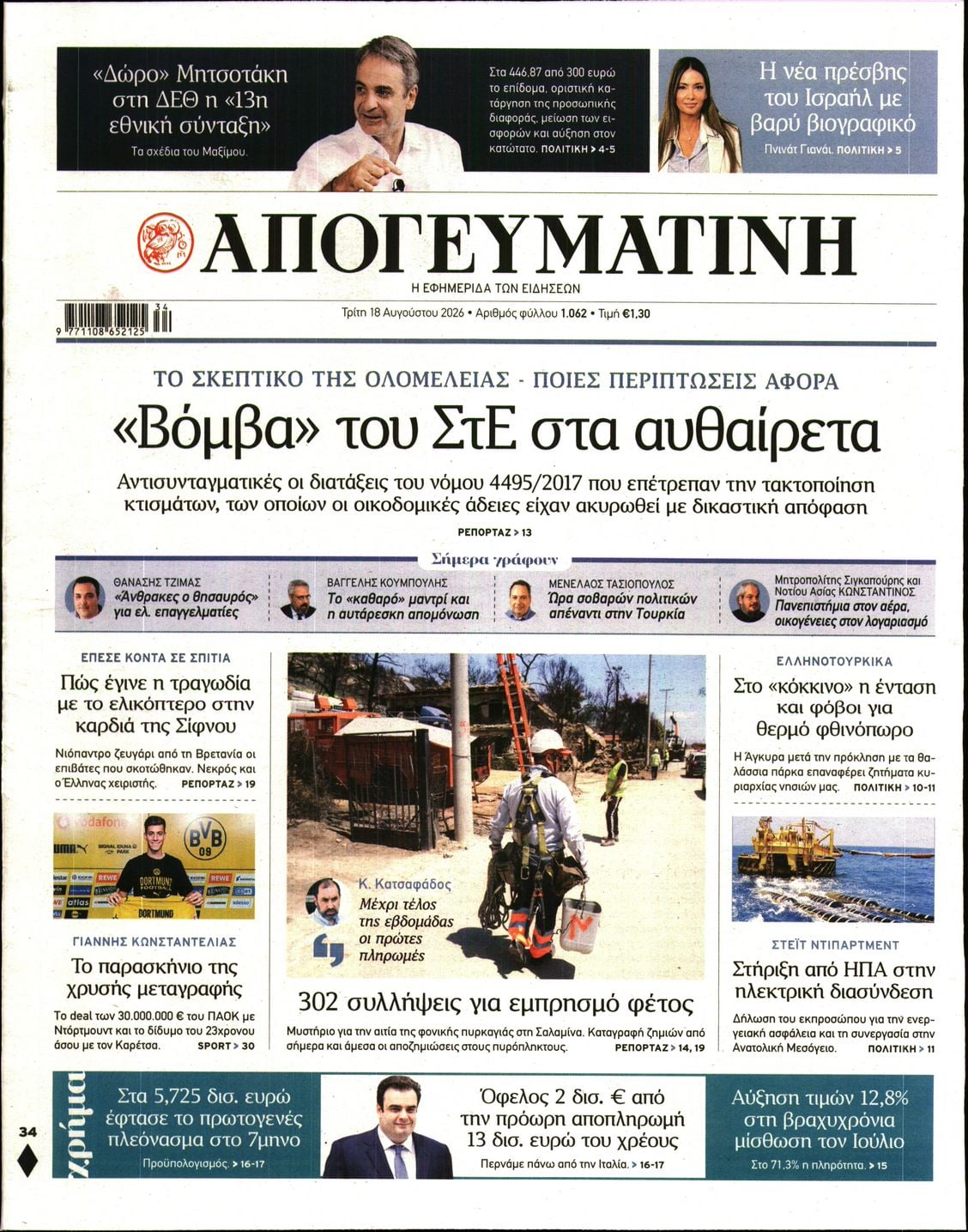 ΑΠΟΓΕΥΜΑΤΙΝΗ