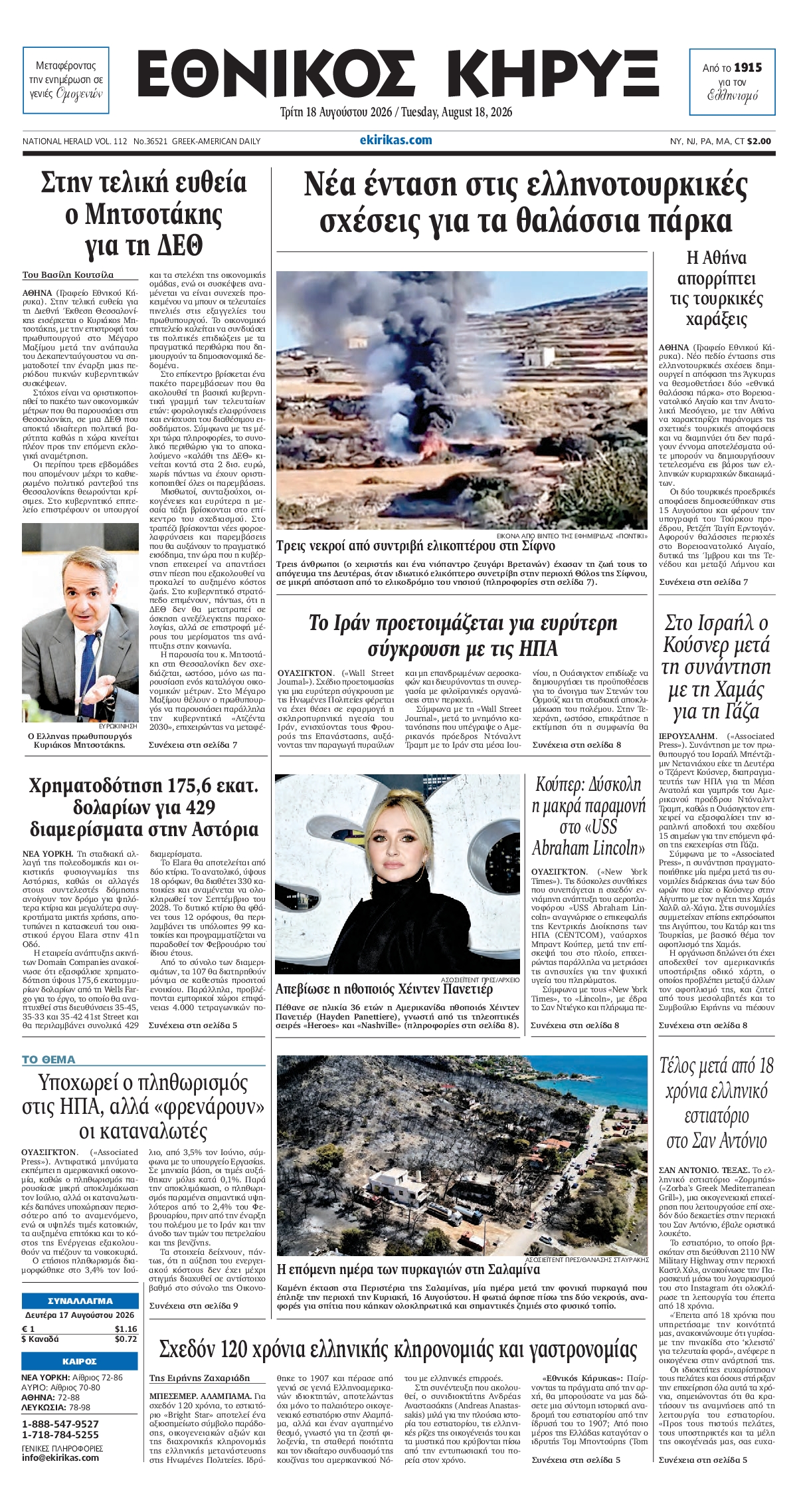 ΕΘΝΙΚΟΣ ΚΗΡΥΞ ΝΕΑΣ ΥΟΡΚΗΣ