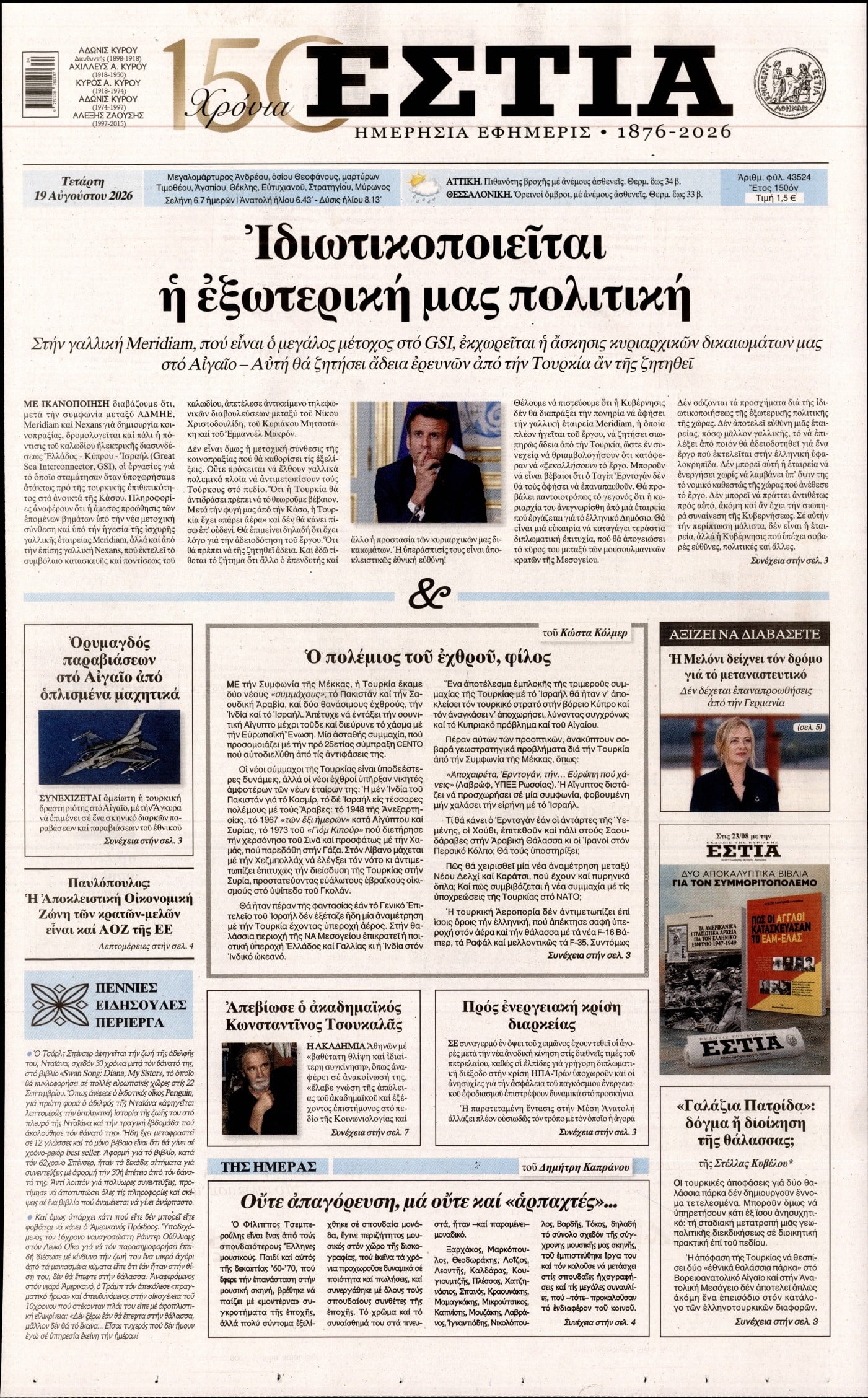 ΕΣΤΙΑ