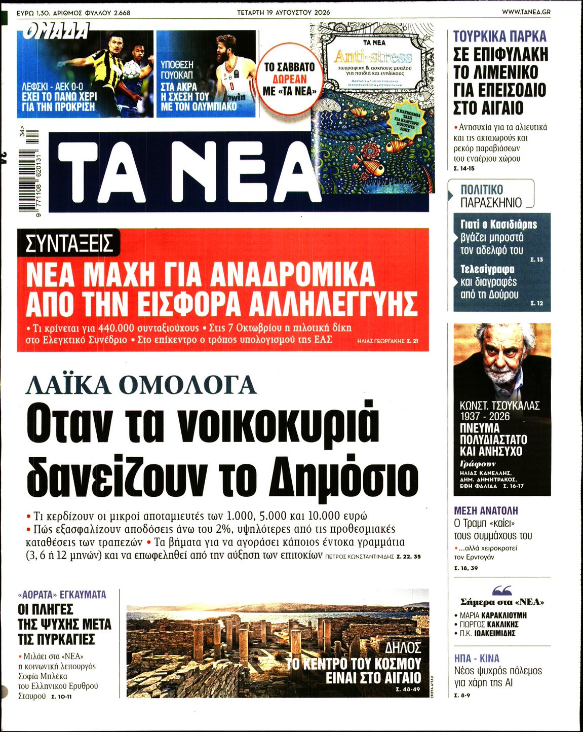 ΤΑ ΝΕΑ