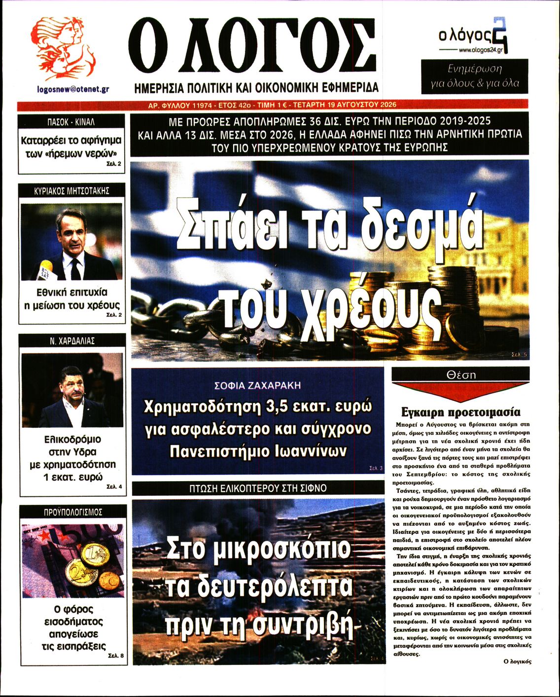 Ο ΛΟΓΟΣ