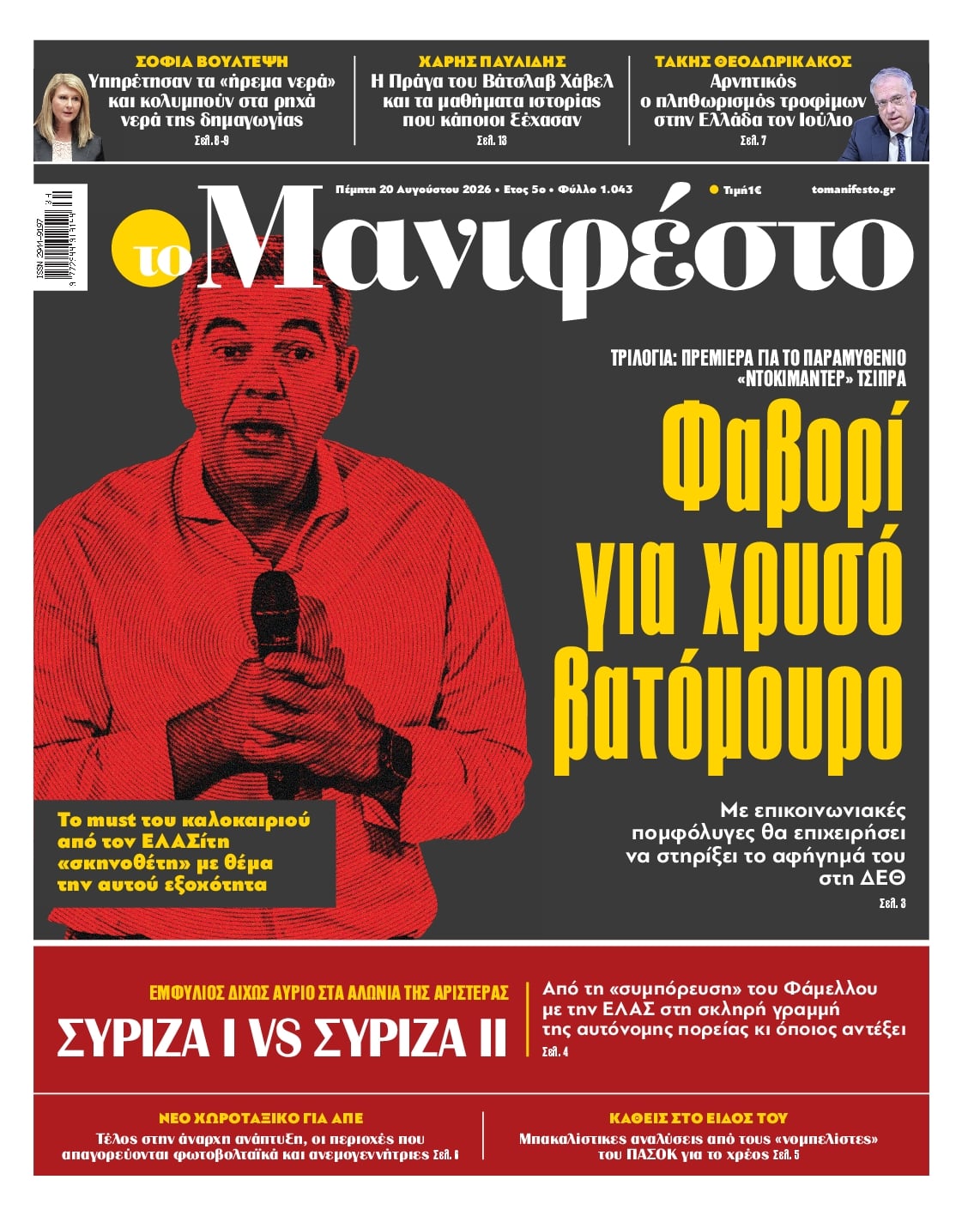 ΤΟ ΜΑΝΙΦΕΣΤΟ