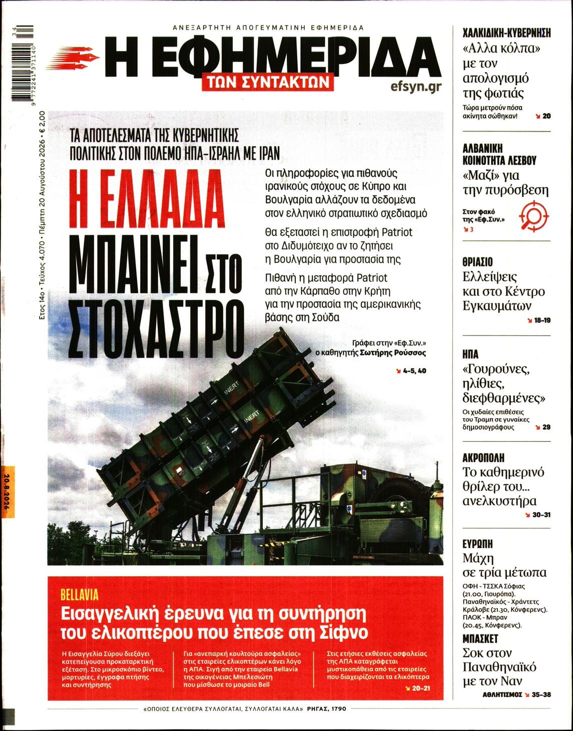 Η ΕΦΗΜΕΡΙΔΑ ΤΩΝ ΣΥΝΤΑΚΤΩΝ