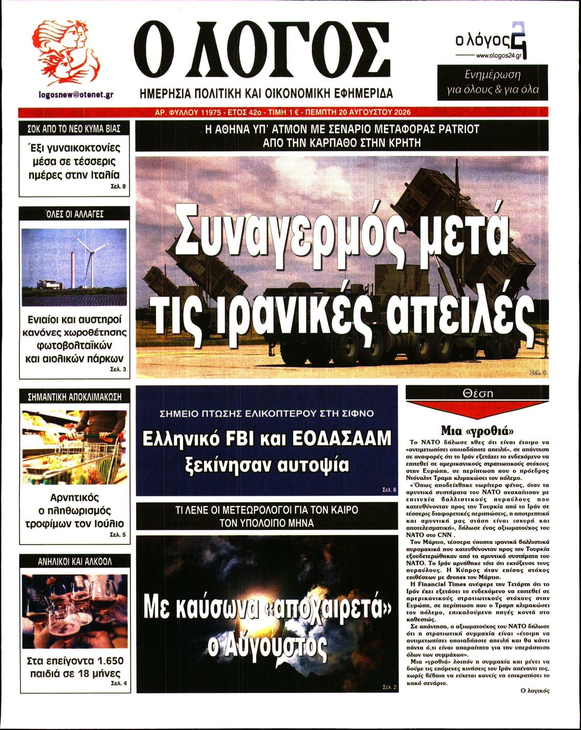 Ο ΛΟΓΟΣ