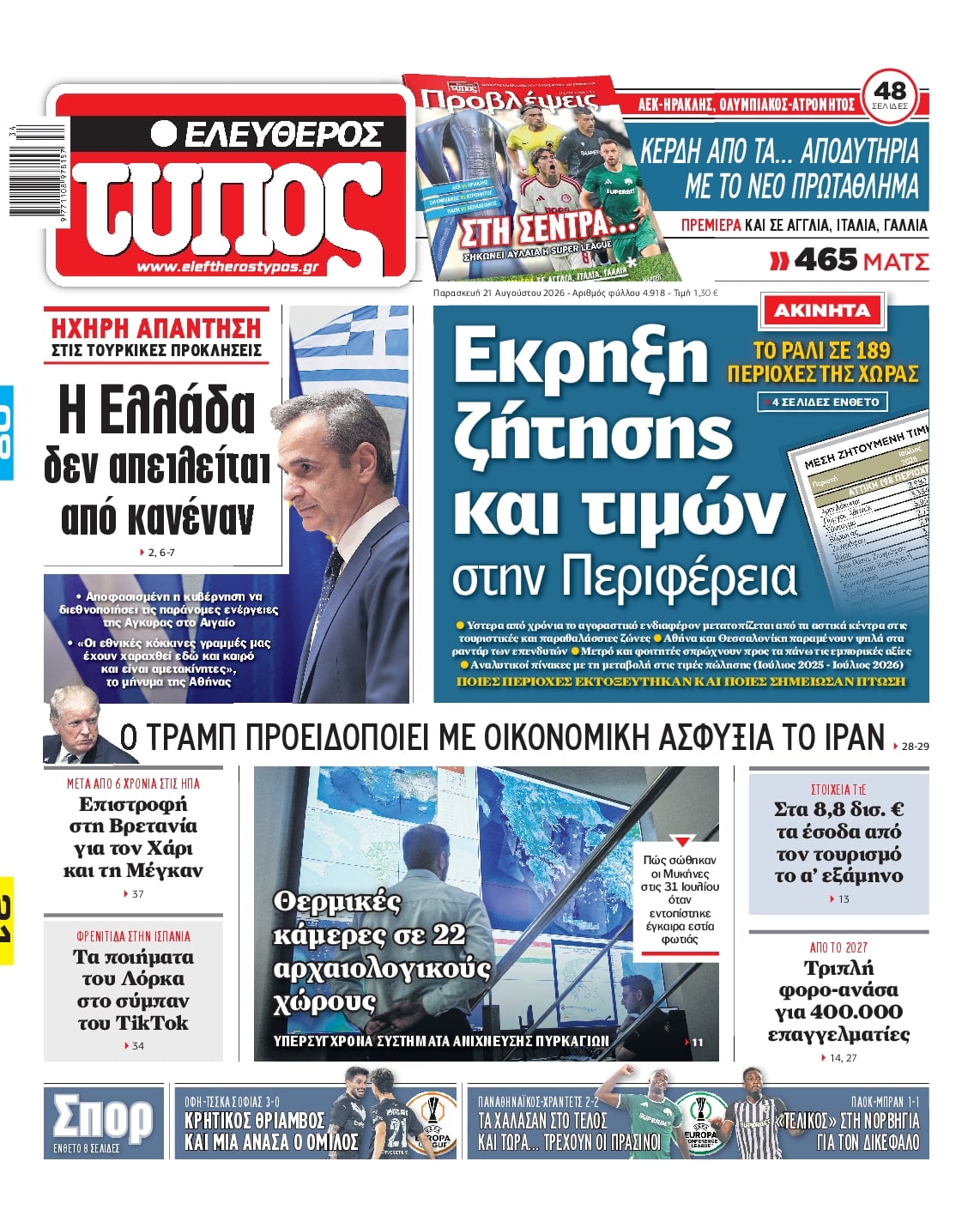 ΕΛΕΥΘΕΡΟΣ ΤΥΠΟΣ