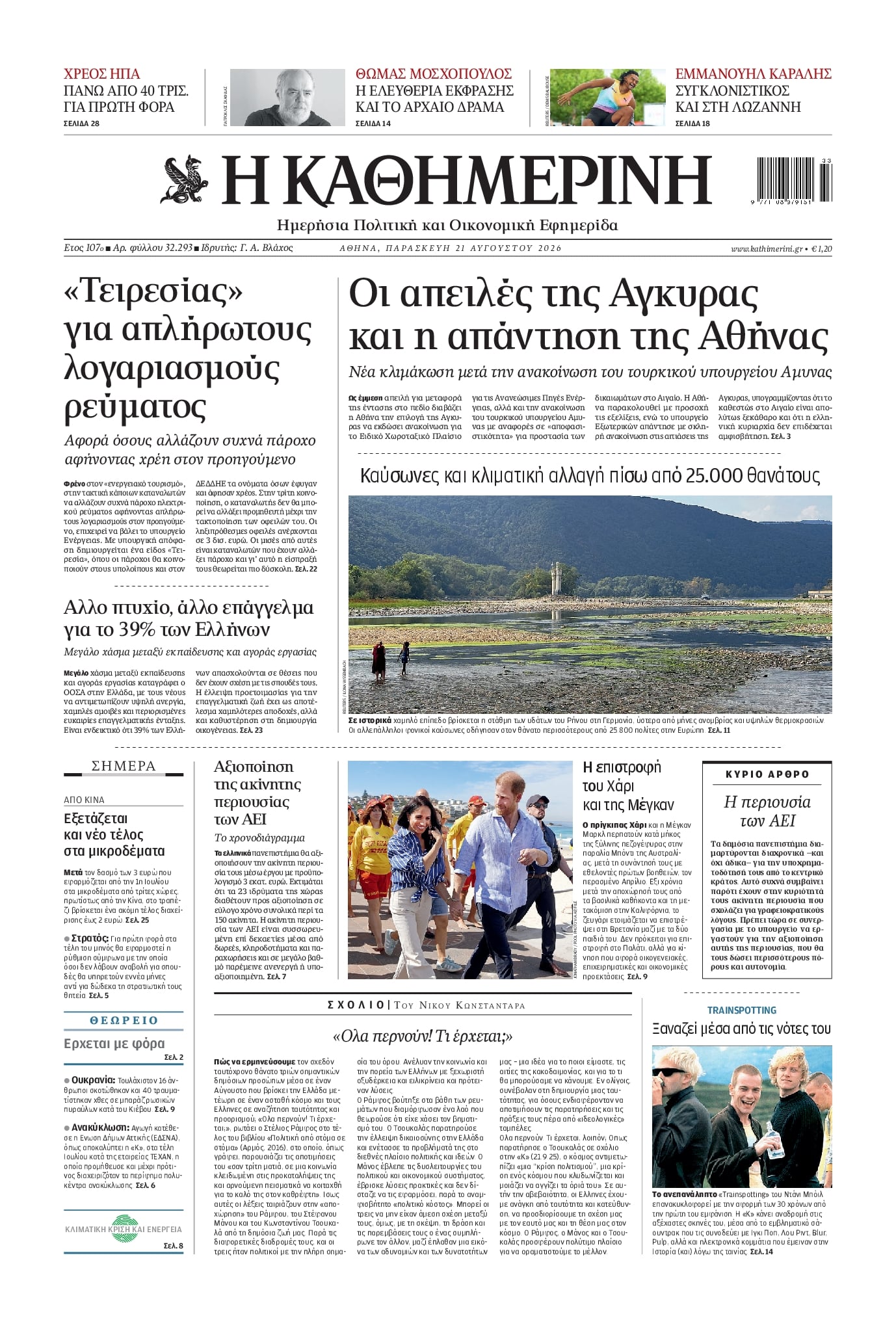 ΚΑΘΗΜΕΡΙΝΗ
