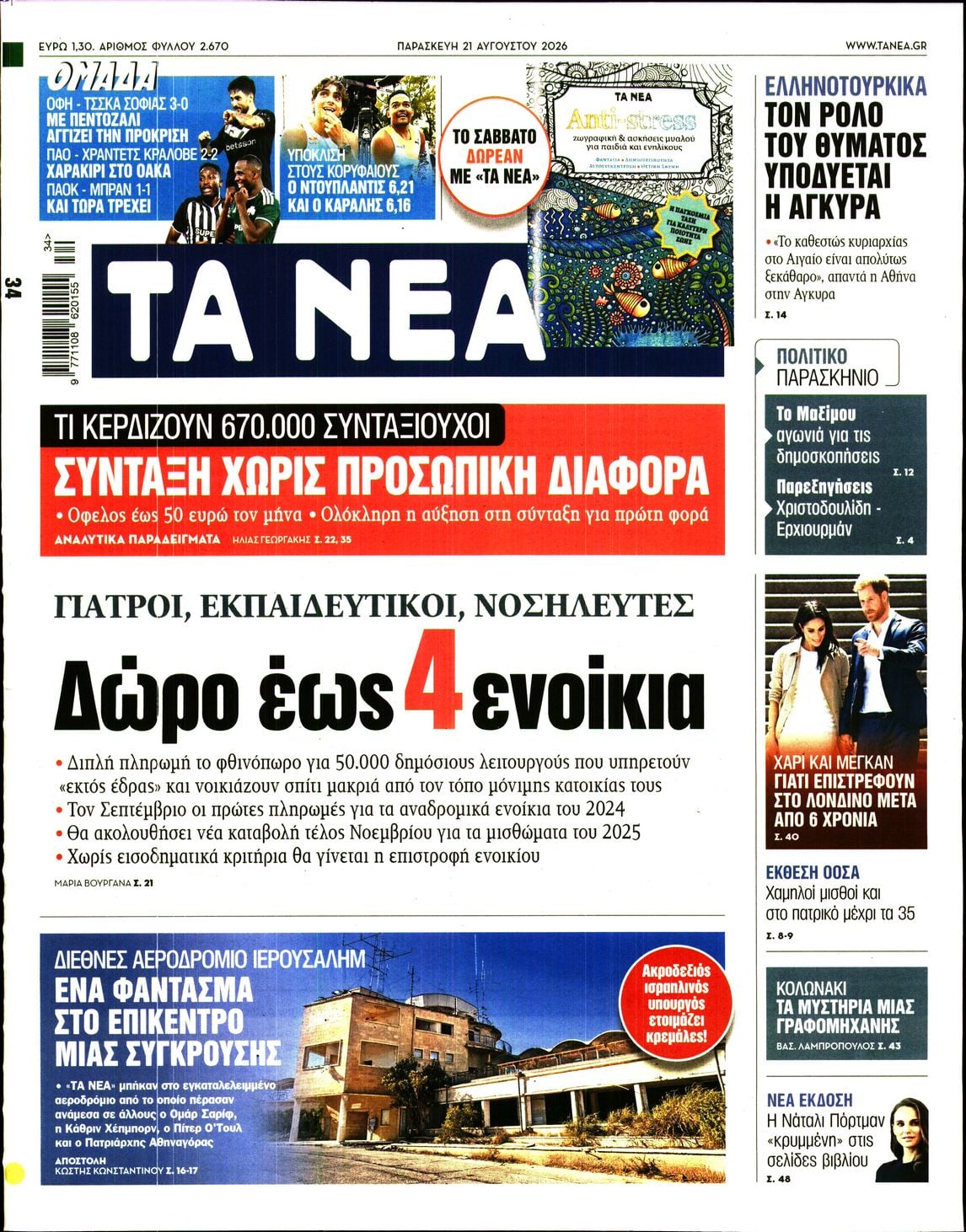 ΤΑ ΝΕΑ
