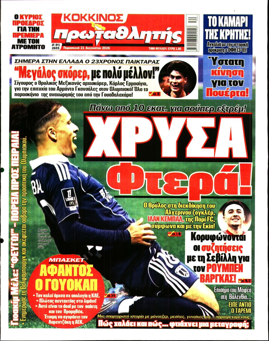 ΠΡΩΤΑΘΛΗΤΗΣ