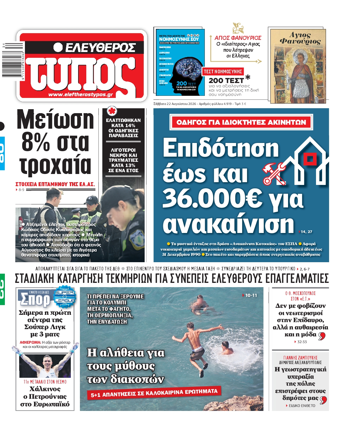 ΕΛΕΥΘΕΡΟΣ ΤΥΠΟΣ