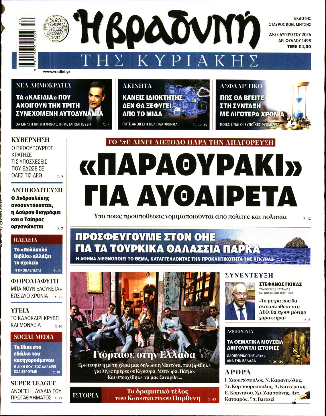 ΒΡΑΔΥΝΗ ΤΗΣ ΚΥΡΙΑΚΗΣ