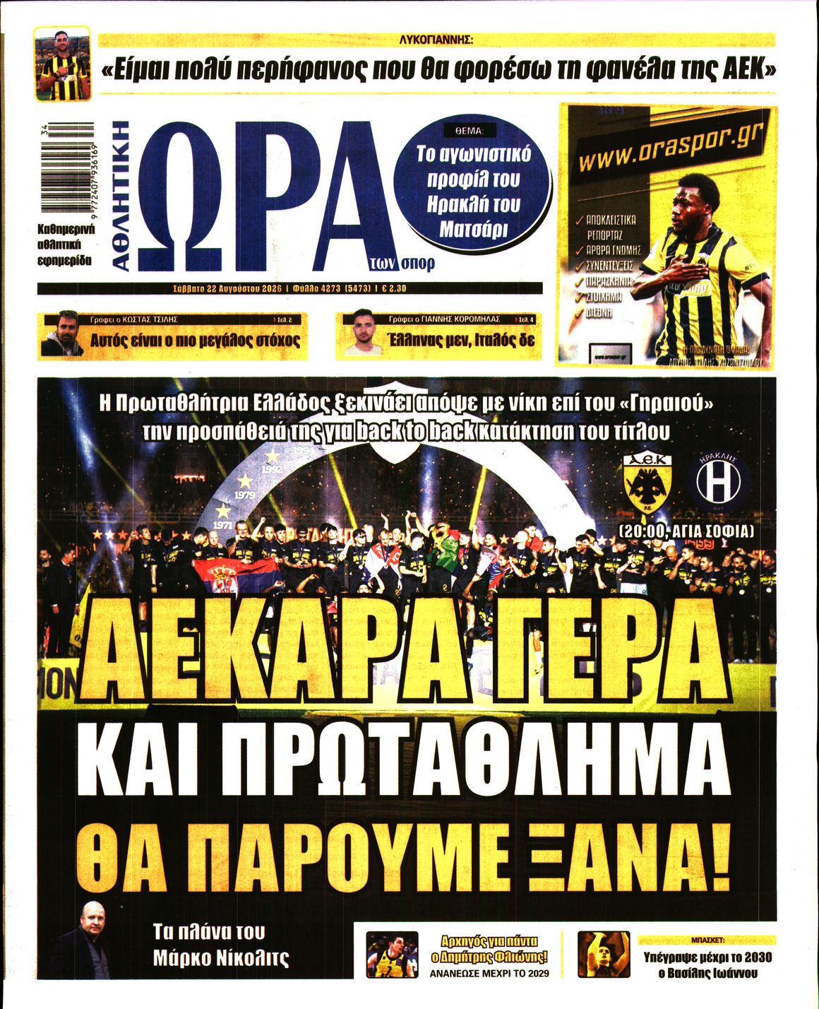 ΩΡΑ ΤΩΝ ΣΠΟΡ