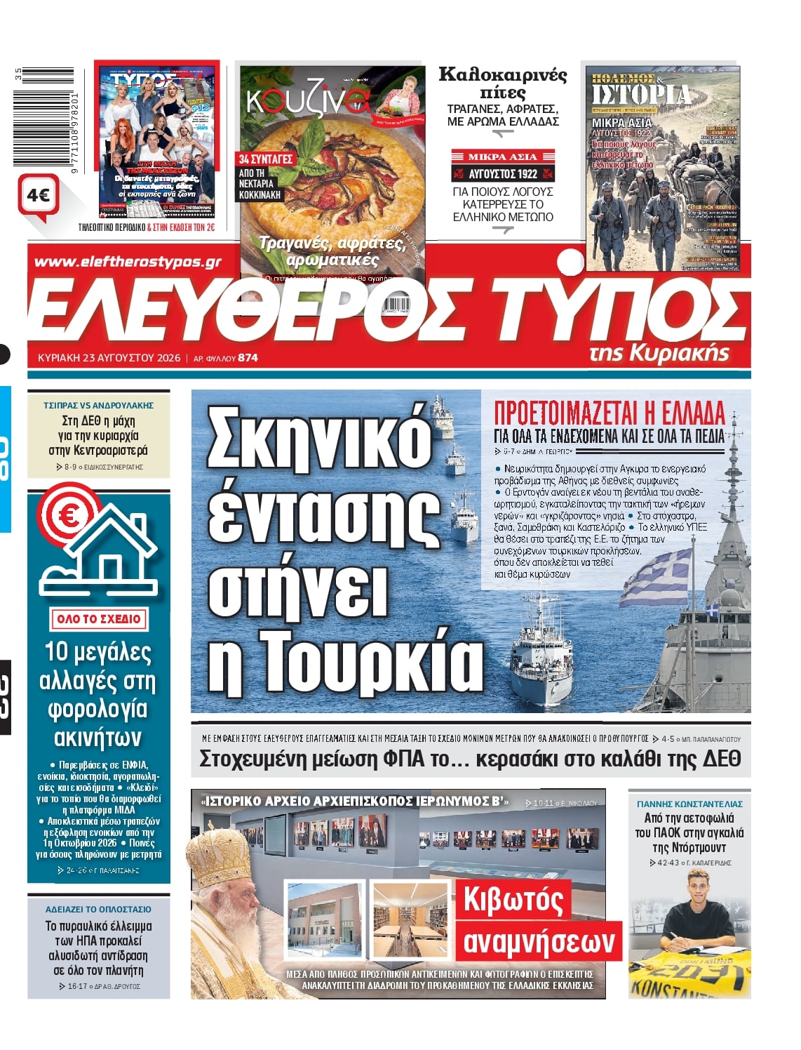 ΕΛΕΥΘΕΡΟΣ ΤΥΠΟΣ ΚΥΡΙΑΚΗΣ