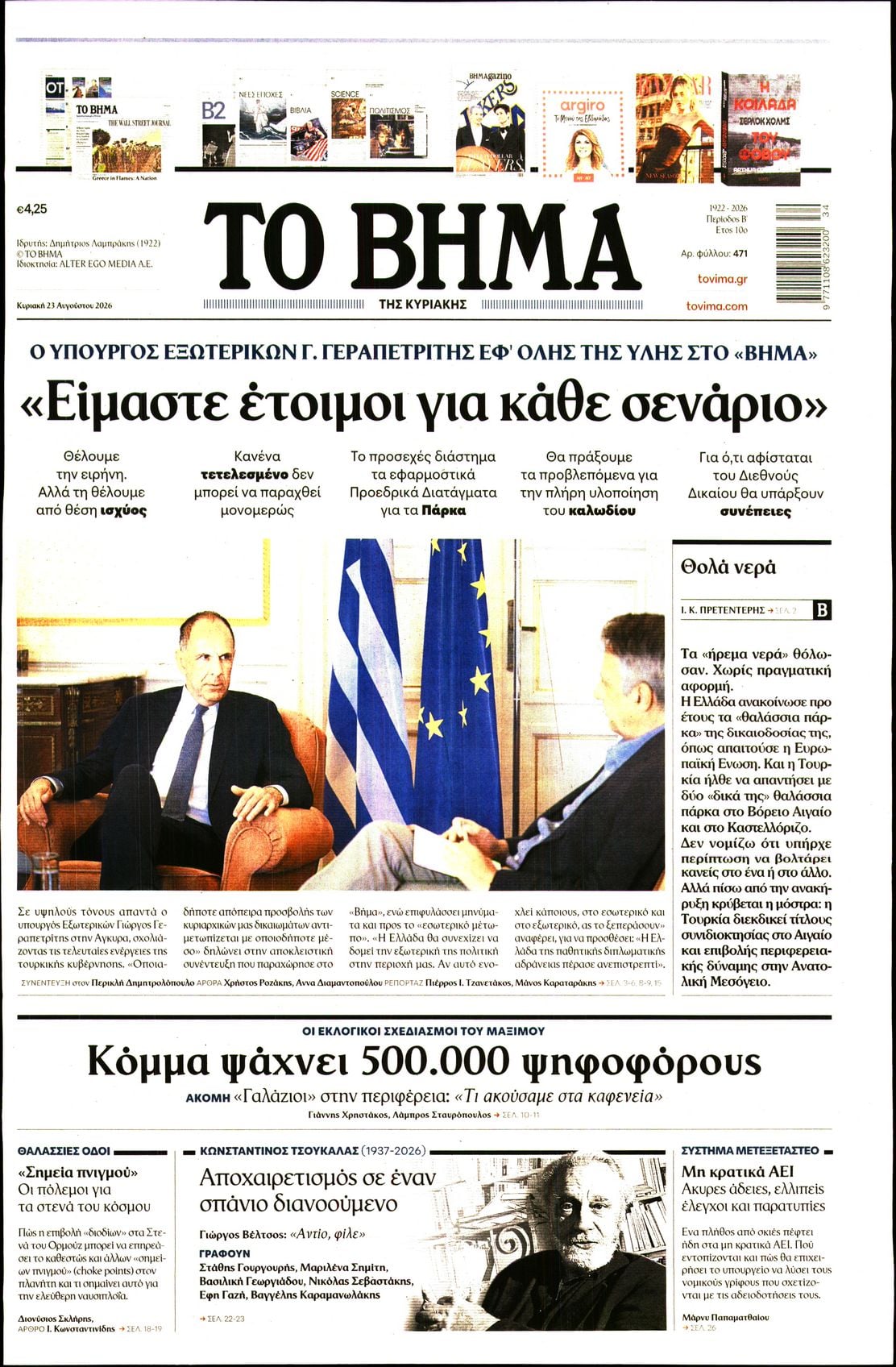 ΤΟ ΒΗΜΑ ΤΗΣ ΚΥΡΙΑΚΗΣ