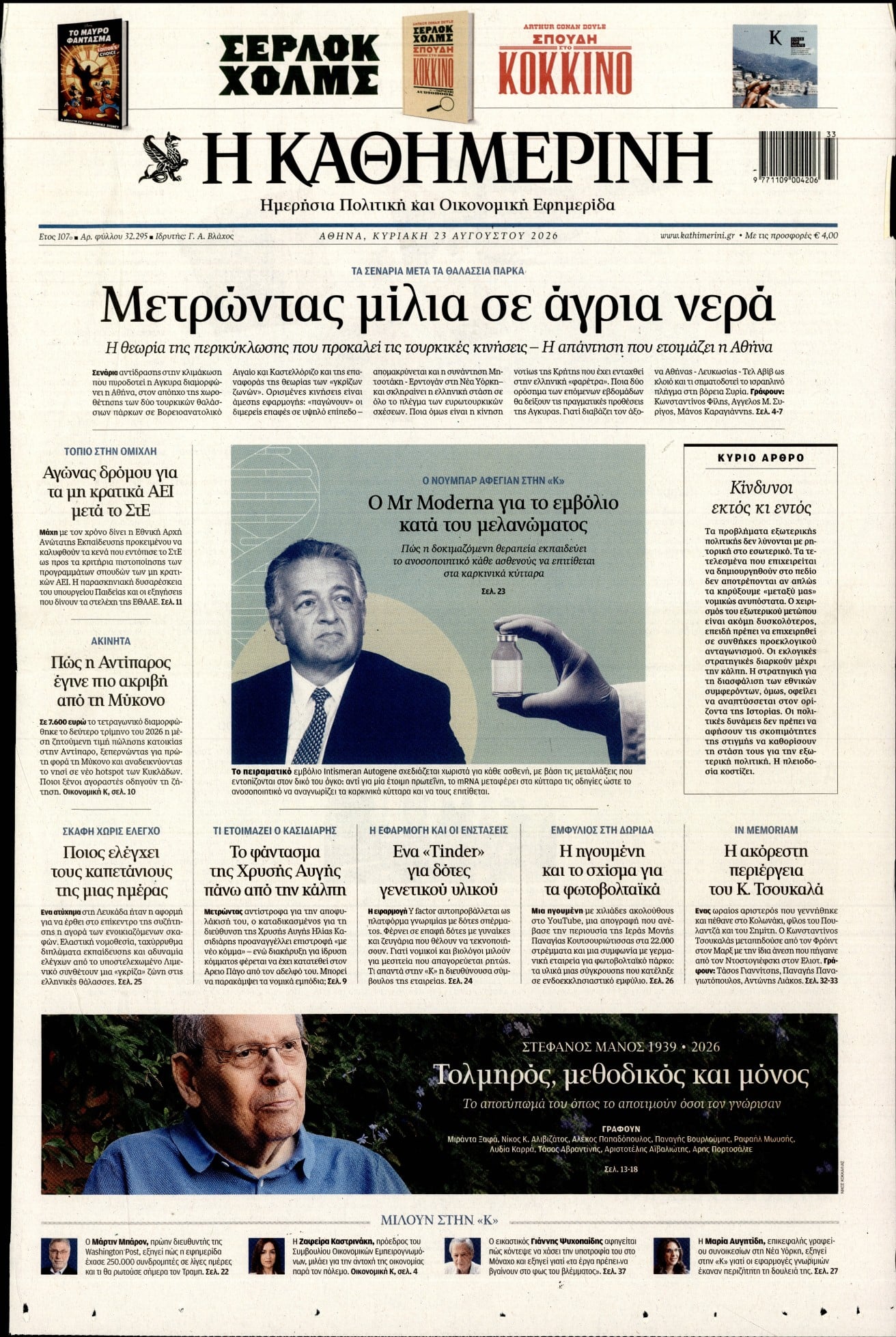 ΚΑΘΗΜΕΡΙΝΗ  ΚΥΡΙΑΚΗΣ