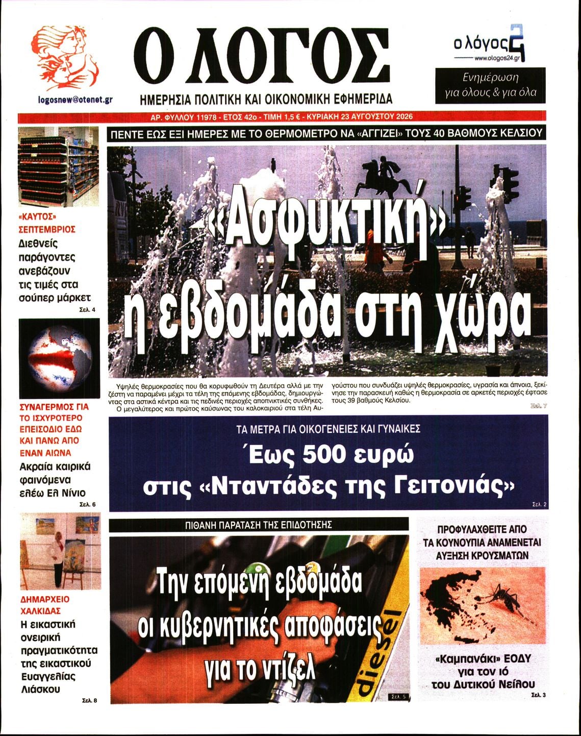 Ο ΛΟΓΟΣ ΤΗΣ ΚΥΡΙΑΚΗΣ