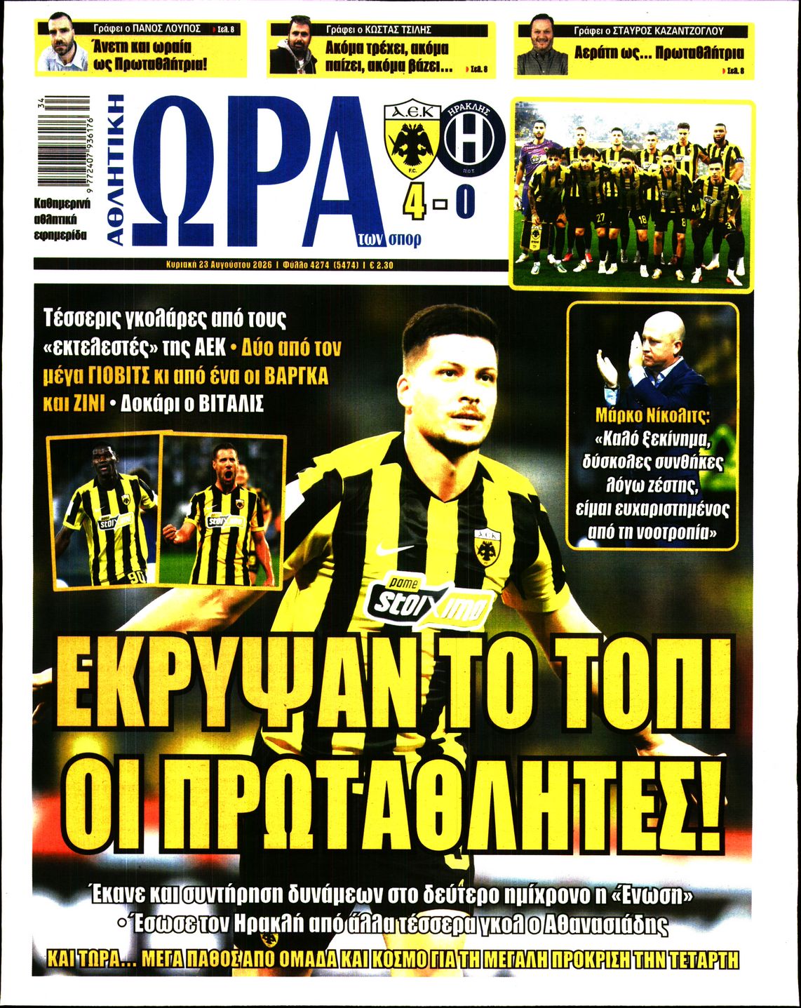 ΩΡΑ ΤΩΝ ΣΠΟΡ ΤΗΣ ΚΥΡΙΑΚΗΣ