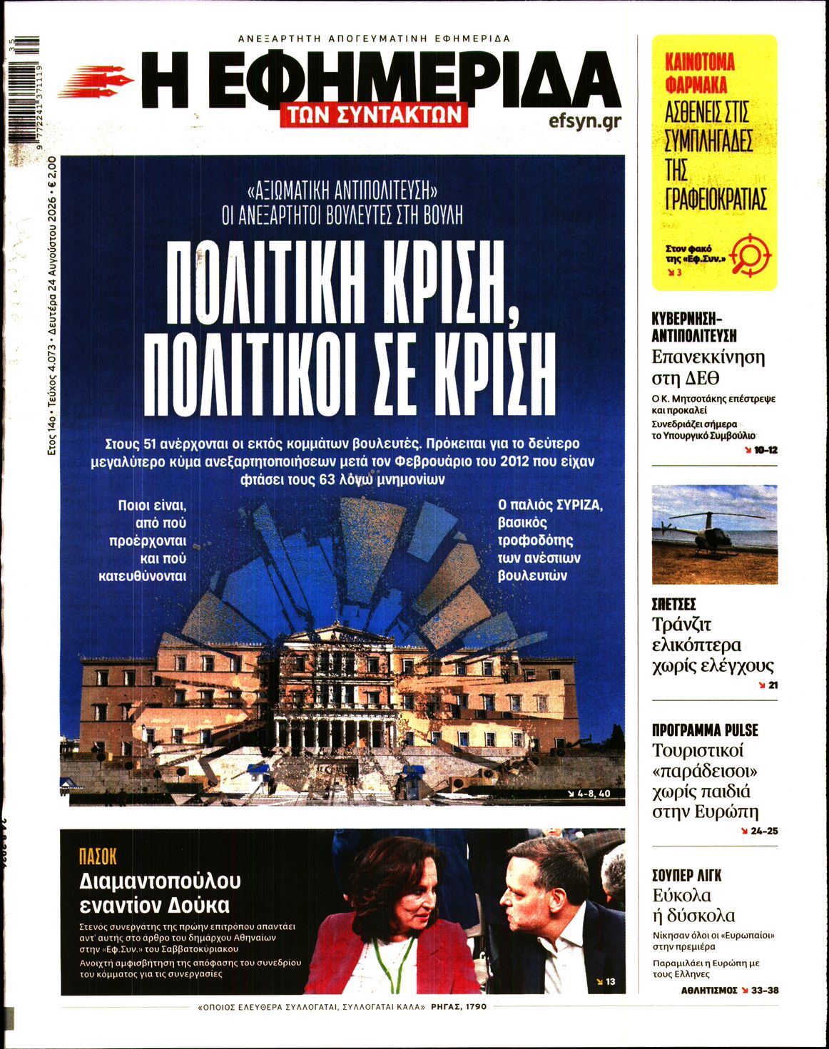 Η ΕΦΗΜΕΡΙΔΑ ΤΩΝ ΣΥΝΤΑΚΤΩΝ