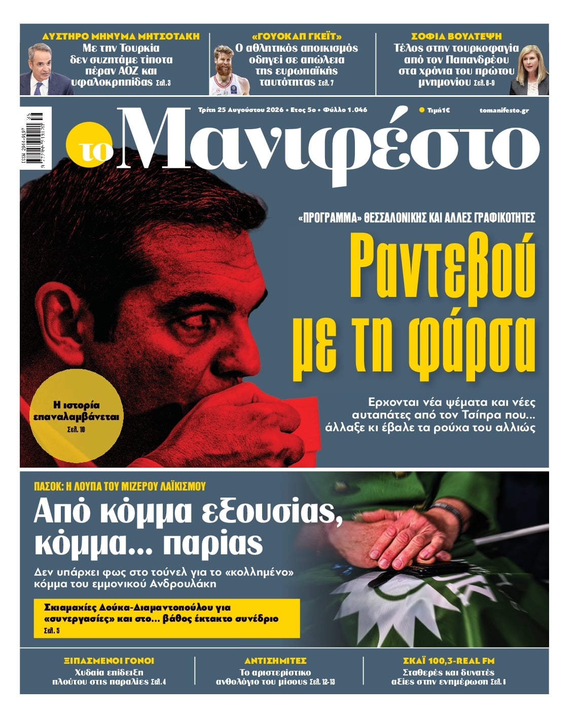 ΤΟ ΜΑΝΙΦΕΣΤΟ