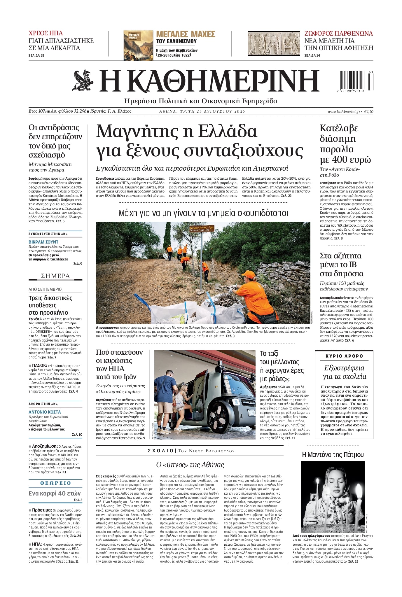 ΚΑΘΗΜΕΡΙΝΗ