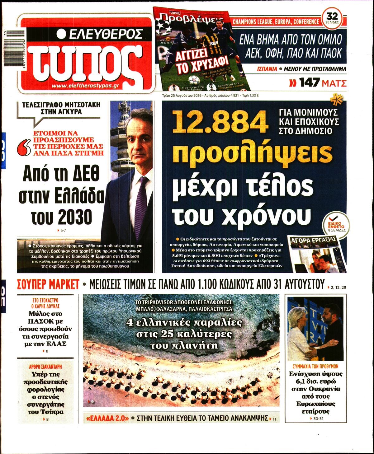 ΕΛΕΥΘΕΡΟΣ ΤΥΠΟΣ