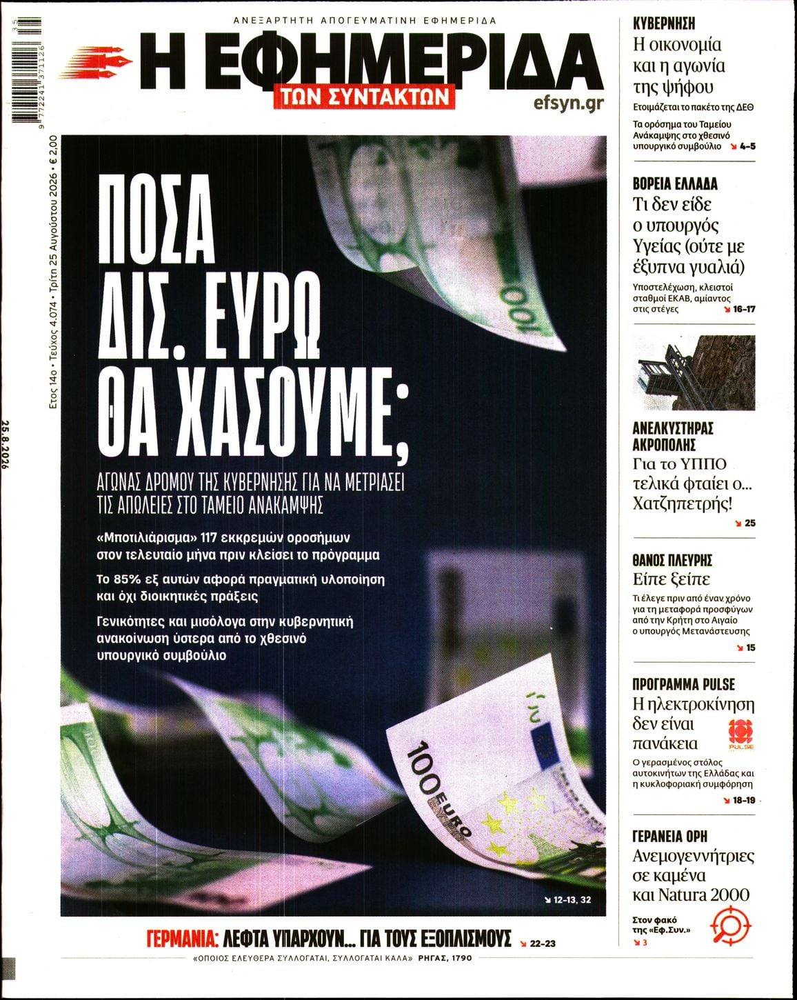 Η ΕΦΗΜΕΡΙΔΑ ΤΩΝ ΣΥΝΤΑΚΤΩΝ