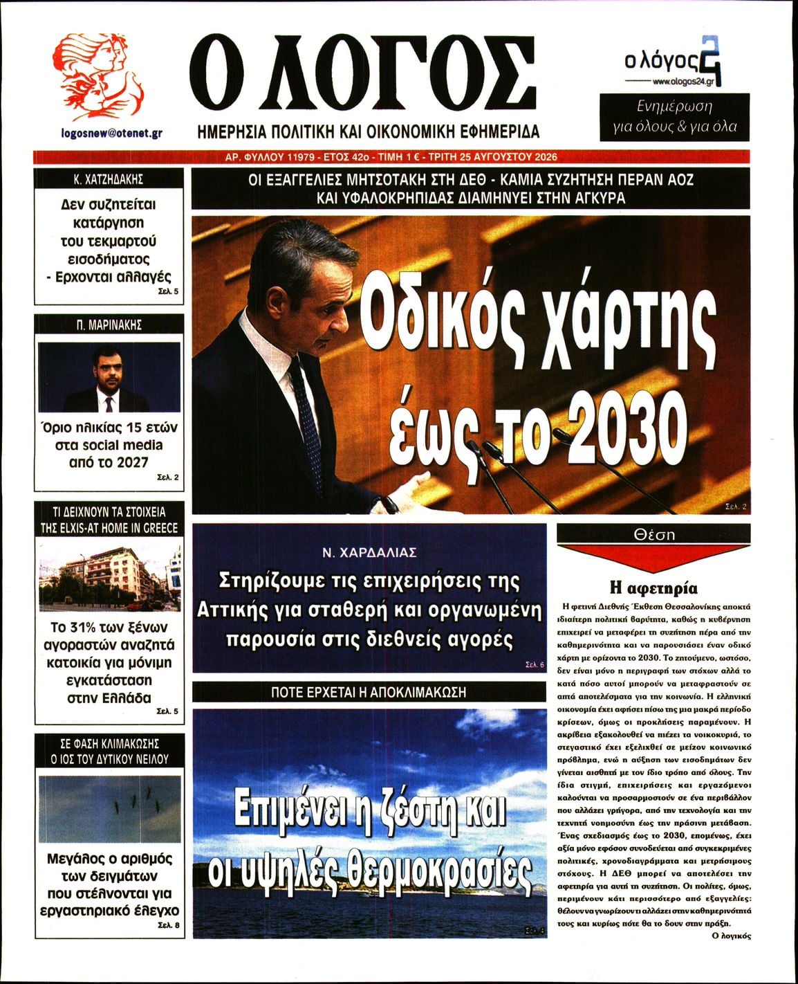 Ο ΛΟΓΟΣ