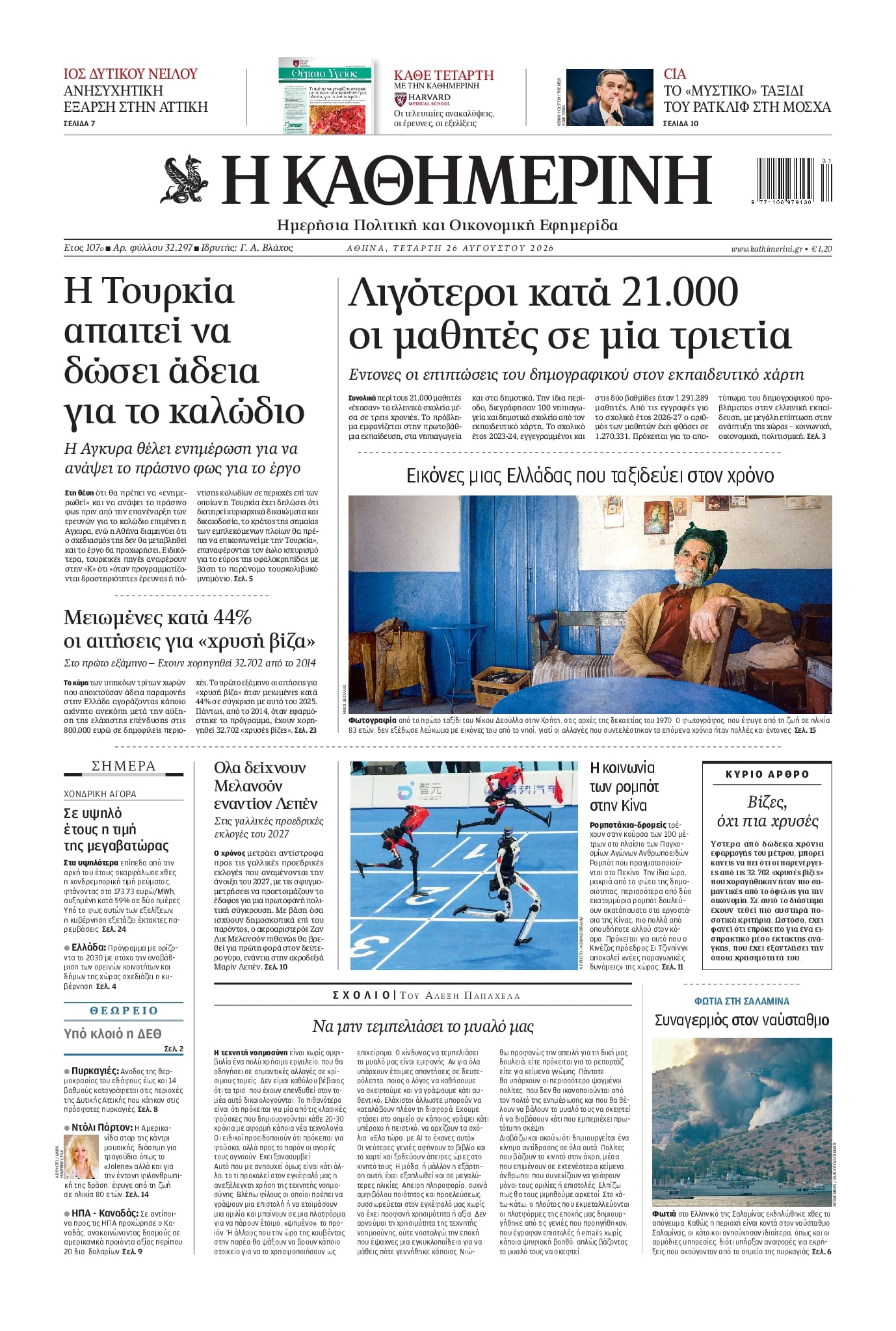 ΚΑΘΗΜΕΡΙΝΗ
