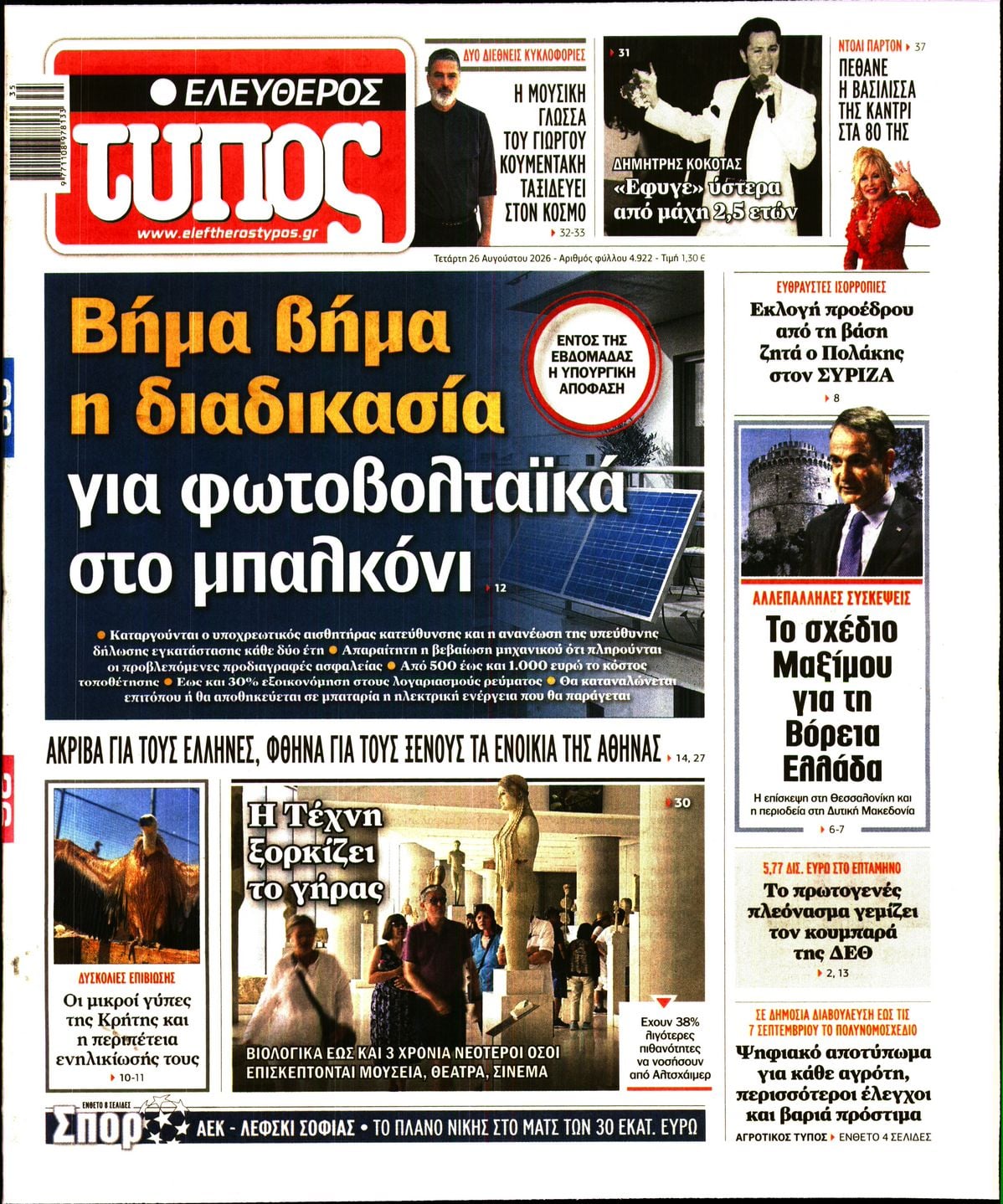 ΕΛΕΥΘΕΡΟΣ ΤΥΠΟΣ