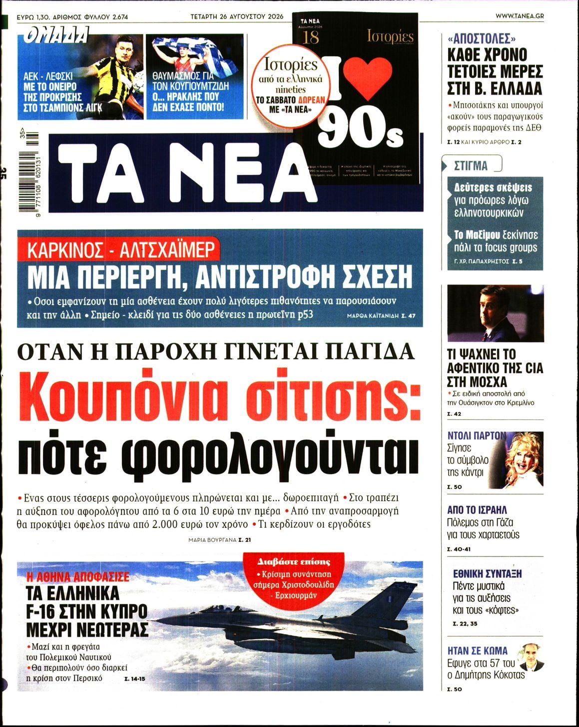 ΤΑ ΝΕΑ