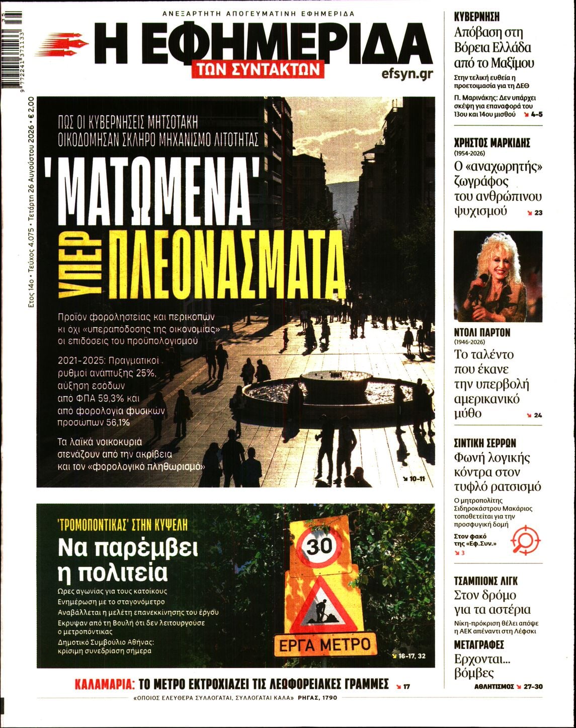 Η ΕΦΗΜΕΡΙΔΑ ΤΩΝ ΣΥΝΤΑΚΤΩΝ