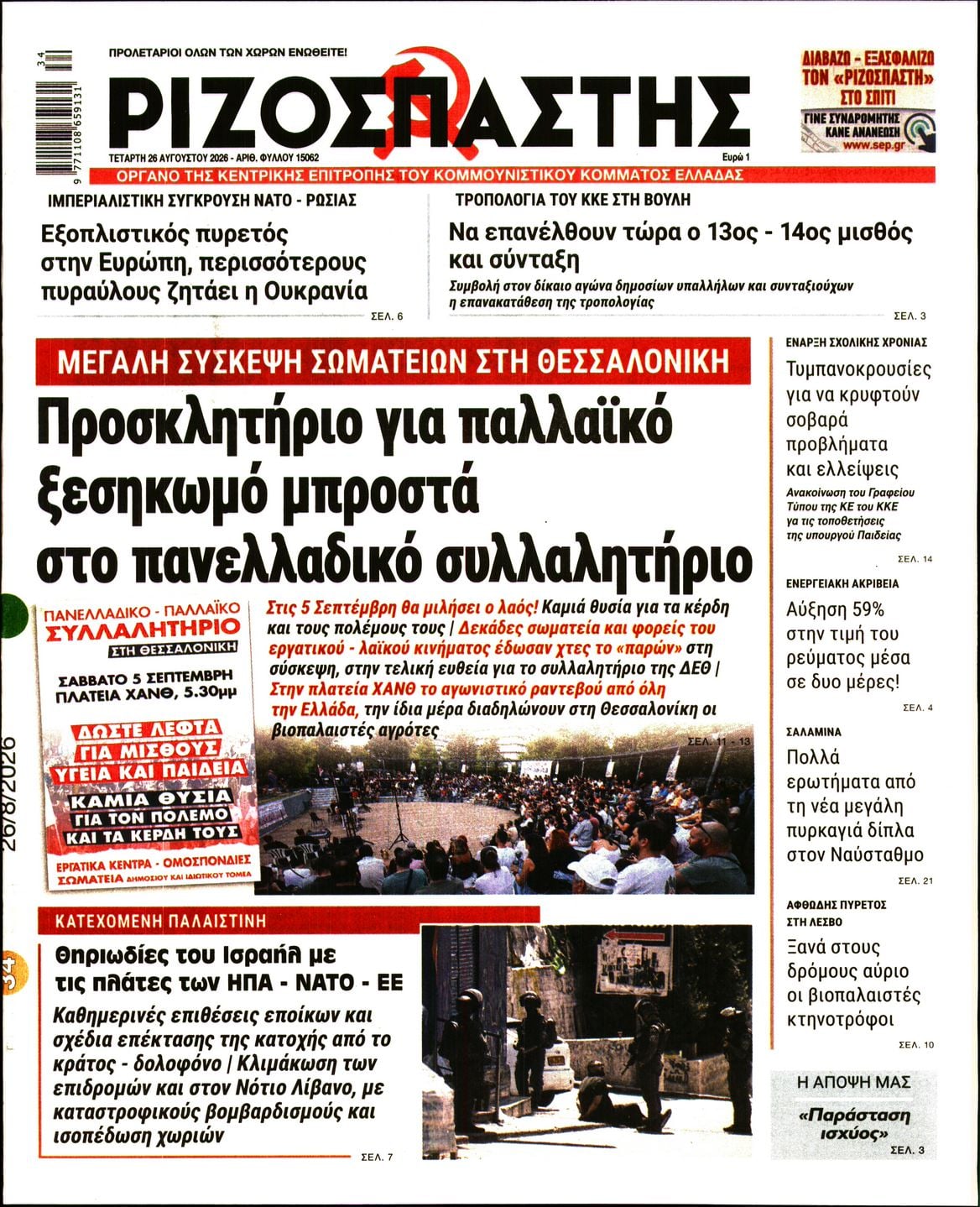 ΡΙΖΟΣΠΑΣΤΗΣ