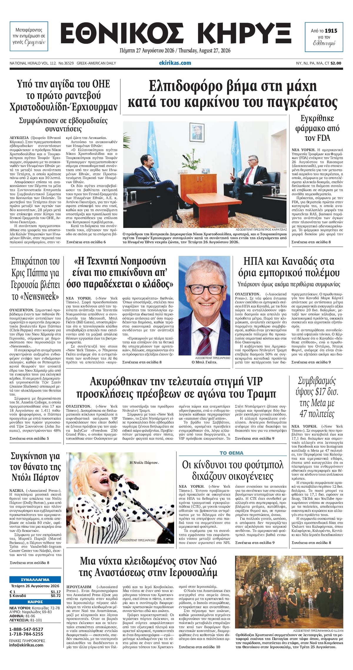 ΕΘΝΙΚΟΣ ΚΗΡΥΞ ΝΕΑΣ ΥΟΡΚΗΣ