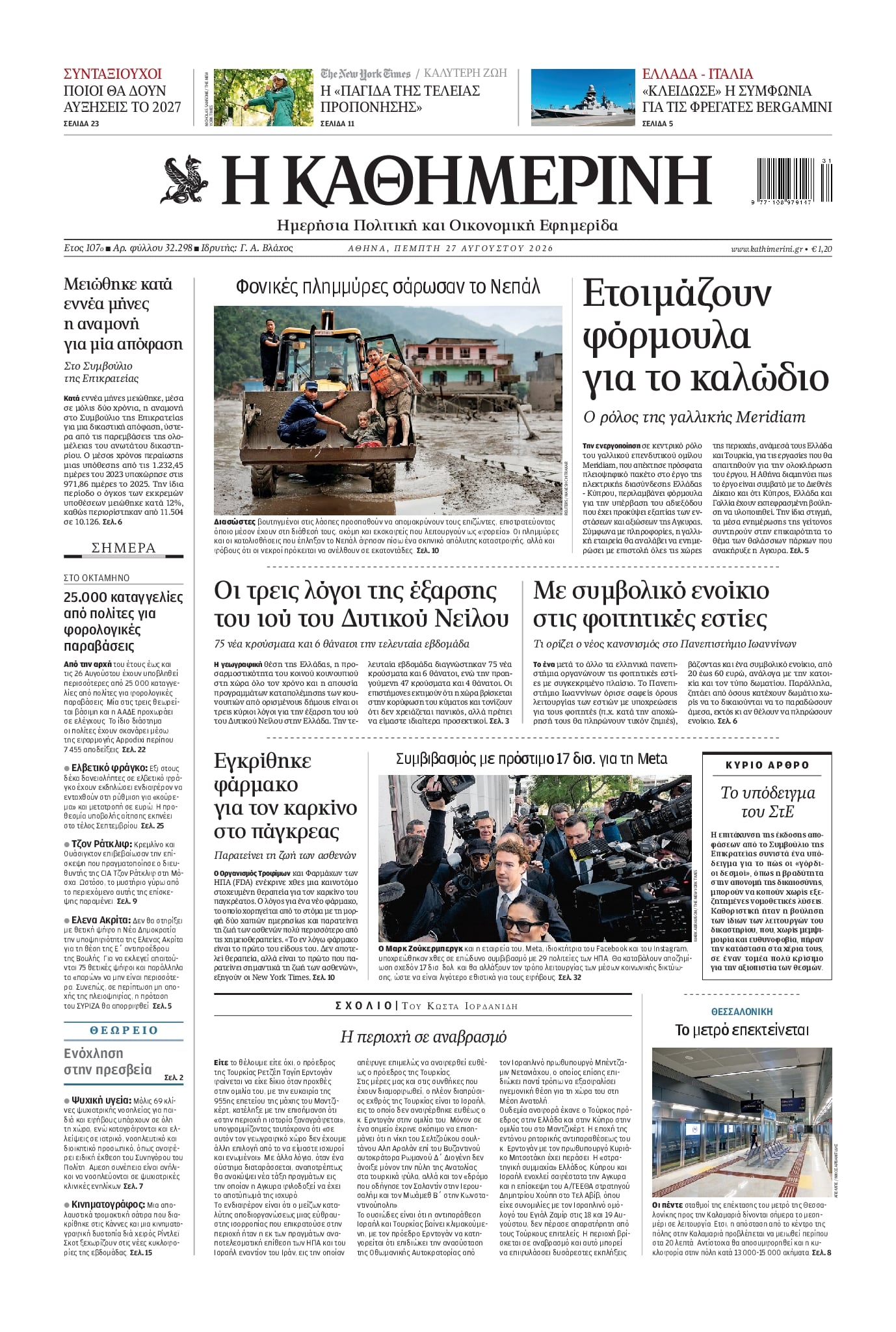 ΚΑΘΗΜΕΡΙΝΗ