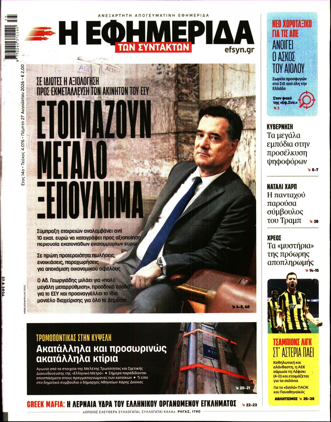 Η ΕΦΗΜΕΡΙΔΑ ΤΩΝ ΣΥΝΤΑΚΤΩΝ