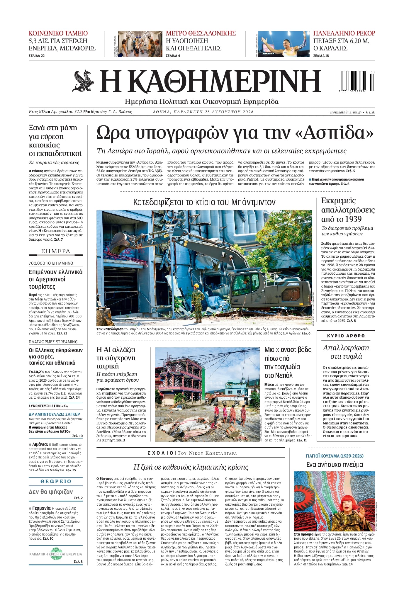 ΚΑΘΗΜΕΡΙΝΗ
